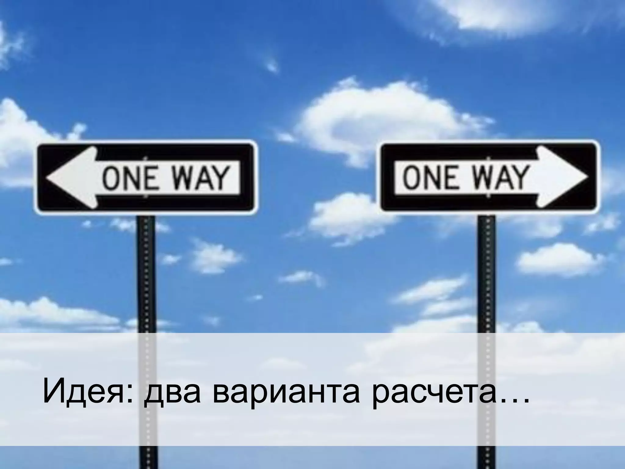 Идея: два варианта расчета…

 