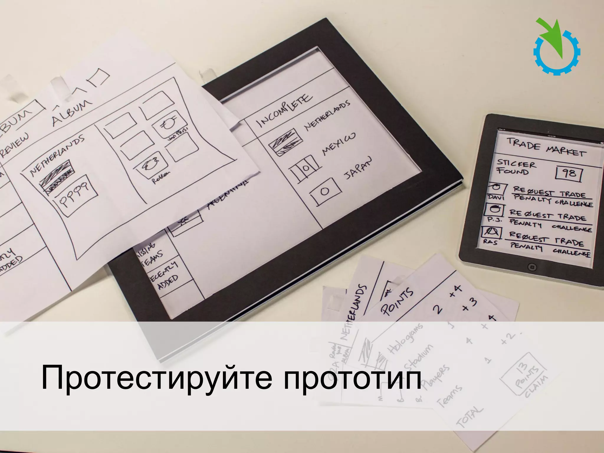 Протестируйте прототип

 