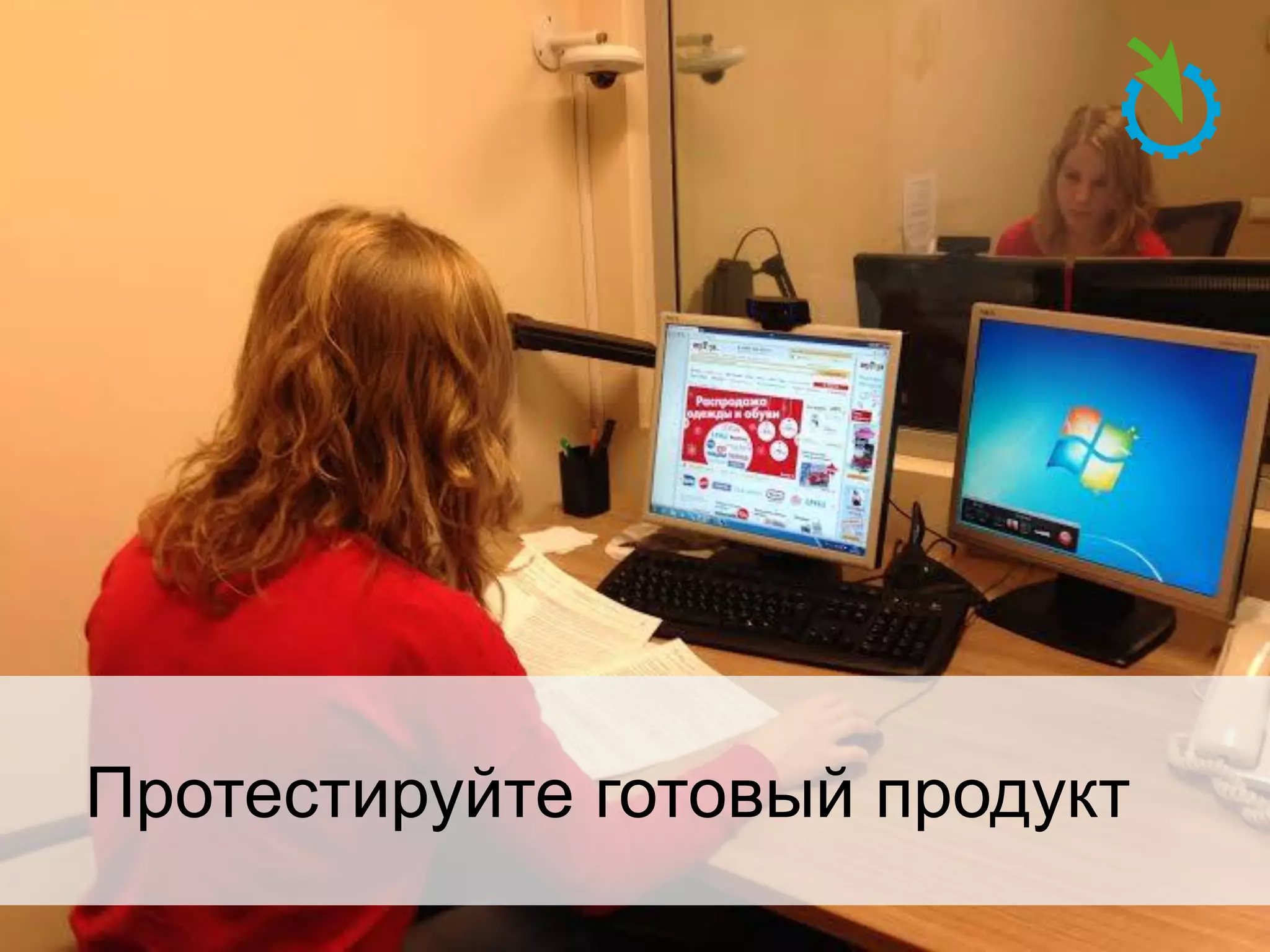 Протестируйте готовый продукт

 