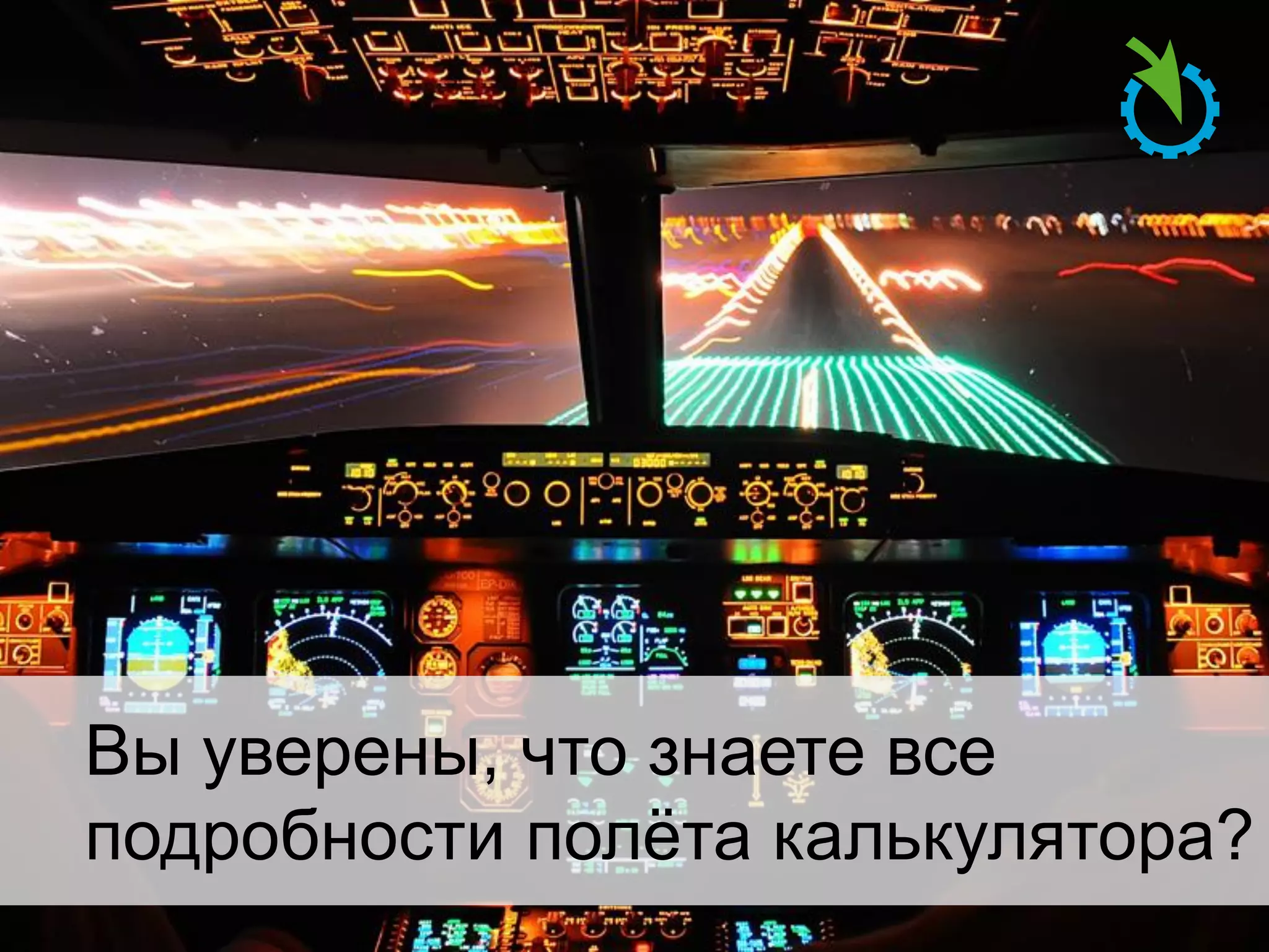 Вы уверены, что знаете все
подробности полёта калькулятора?

 