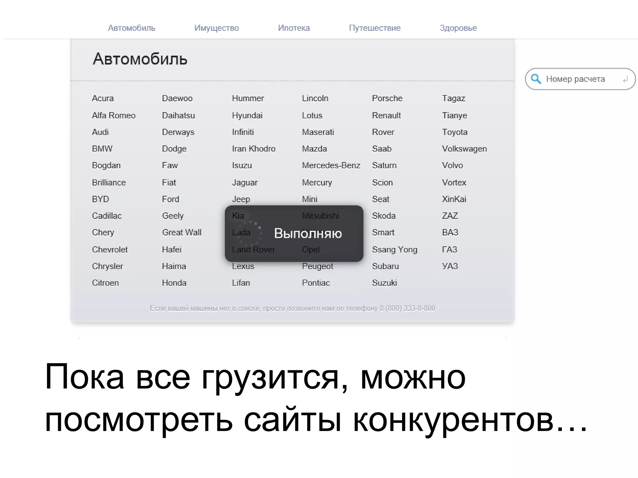 Пока все грузится, можно
посмотреть сайты конкурентов…

 