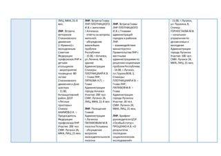 ЛИЦ,МИА,21-й
век;
ЛНР. Встреча
ветеранов
Стахановского
движения
(г.Ирмино) с
молодежным
Советом
Федерации
профсоюзовЛНР и
детьми
угольщиков
- мероприятие
посвящено 80-
летию
Стахановского
движения и Дню
шахтера
- 11.00,
Антрацитовский
район,ДОЛ
«Лесные
просторы»
Спикер:
АКИМОВО.К. –
Председатель
Федерации
профсоюзовЛНР
Участие:200 чел.
СМИ: Луганск 24,
МИА,ЛИЦ,21-век;
ЛНР. ВстречаГлавы
ЛНР ПЛОТНИЦКОГО
И.В.с жителями
г.Алчевска
- ответына вопросы
жителей;
- обсуждение
важнейших
проблем
Республики
- 15.00, г.Алчевск,
ул.Ленина,48,
здание
Администрации
Спикеры:
ПЛОТНИЦКИЙ И.В.
– Глава ЛНР,
ПЯТКОВА Н.П. –
Глава
Администрации
города Алчевск
Участие:200 чел.
СМИ: Луганск 24,
ЛИЦ,МИА,21-й век
ЛНР. Посещение
Главой
Администрации
г.Луганска
ПИЛАВОВЫММ.В.
поселкаТельмана
- обсуждение
вопросов
жизнедеятельности
поселка
ЛНР. ВстречаГлавы
ЛНР ПЛОТНИЦКОГО
И.В.с Главами
администраций
городов и районов
ЛНР.
– взаимодействие
министерстви
ПравительстваЛНРс
местными
администрациямипо
решениюсоциальных
проблемРеспублики;
- 14.00, г.Луганск,
пл.ГероевВОВ,3,
Спикеры:
ПЛОТНИЦКИЙ И.В. –
Глава ЛНР,
ПИЛАВОВМ.В. –
Глава
Администрации
города Луганска
Участие:20 чел.
СМИ: Луганск 24,
МИА,ЛИЦ,21-век;
ЛНР. Брифинг
руководителяЦСИ
«Особыйстатус»
ПРОЦЕНКОА.В.«О
результатах
последних
социологических
исследований»
- 11.00, г.Луганск,
ул.Пушкина,8,
Спикер:
ГОРНОСТАЕВА М.В.
– начальник
управленияпо
деламсемьи и
молодежи
Администрации
города Луганска
Участие:100 чел.
СМИ: Луганск 24,
МИА,ЛИЦ,21-век;
 