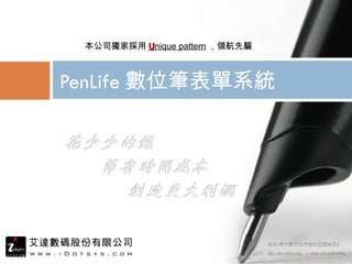 PenLife 數位筆表單系統 本公司獨家採用 U nique pattern ，領航先驅 