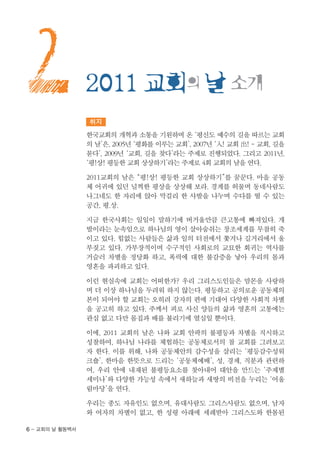 2                2011 교회의 날 소개
                 취지

                 한국교회의 개혁과 소통을 기원하며 온 ‘평신도 예수의 길을 따르는 교회
                 의 날’은, 2005년 ‘평화를 이루는 교회’, 2007년 ‘入! 교회 出! - 교회, 길을
                 묻다’, 2009년 ‘교회, 길을 찾다’라는 주제로 진행되었다. 그리고 2011년.
                 ‘평!상! 평등한 교회 상상하기’라는 주제로 4회 교회의 날을 연다.

                 2011교회의 날은 “평!상! 평등한 교회 상상하기”를 꿈꾼다. 마을 공동
                 체 어귀에 있던 널찍한 평상을 상상해 보라. 경계를 허물며 동네사람도
                 나그네도 한 자리에 앉아 막걸리 한 사발을 나누며 수다를 떨 수 있는
                 공간, 평.상.

                 지금 한국사회는 일일이 말하기에 버거울만큼 큰고통에 빠져있다. 개
                 발이라는 눈속임으로 하나님의 영이 살아숨쉬는 창조세계를 무참히 죽
                 이고 있다. 힘없는 사람들은 삶과 일의 터전에서 쫓겨나 길거리에서 울
                 부짖고 있다. 가부장적이며 수구적인 사회로의 교묘한 회귀는 역사를
                 거슬러 차별을 정당화 하고, 폭력에 대한 불감증을 낳아 우리의 몸과
                 영혼을 파괴하고 있다.

                 이런 현실속에 교회는 어떠한가? 우리 그리스도인들은 맘몬을 사랑하
                 며 더 이상 하나님을 두려워 하지 않는다. 평등하고 공의로운 공동체의
                 본이 되어야 할 교회는 오히려 강자의 편에 기대어 다양한 사회적 차별
                 을 공고히 하고 있다. 주께서 피로 사신 양들의 삶과 영혼의 고통에는
                 관심 없고 다만 몸집과 배를 불리기에 열심일 뿐이다.

                 이에, 2011 교회의 날은 나와 교회 안팍의 불평등과 차별을 직시하고
                 성찰하여, 하나님 나라를 체험하는 공동체로서의 참 교회를 그려보고
                 자 한다. 이를 위해, 나와 공동체안의 감수성을 살리는 ‘평등감수성워
                 크숍’, 한마음 한뜻으로 드리는 ‘공동체예배’, 성, 경제, 직분과 관련하
                 여, 우리 안에 내재된 불평등요소를 찾아내어 대안을 만드는 ‘주제별
                 세미나’와 다양한 가능성 속에서 새하늘과 새땅의 비전을 누리는 ‘어울
                 림마당’을 연다.

                 우리는 종도 자유인도 없으며, 유대사람도 그리스사람도 없으며, 남자
                 와 여자의 차별이 없고, 한 성령 아래에 세례받아 그리스도와 한몸된

6 - 교회의 날 활동백서
 