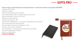 Наши новые недатированные ежедневники с металлическими шильдами BOOMER
Размер 145*205 мм
Переплет гибкий
Обложка Термоактивный PU Bondy
Блок недатированный, в линейку, скругленные углы
Бумага кремовая, плотность 70 г/м2
Форзац и нахцаз черные
Количество страниц - 272
Справочная информация - 16 страниц, разработаны специально
для самостоятельных путешествий
Резинка вертикальная жаккардовая, 10 мм
Каптал и ляссе в цвет обложки
Ляссе двойное, с глянцевым металлическим шильдом
Упаковка крафтовый сливбокс
Цвета в ассортименте
Стоимость 480 руб.
 