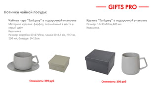 Новинки чайной посуды:
Чайная пара "Earl grey" в подарочной упаковке
Материал изделия: фарфор, окрашенный в массе в
серый цвет
Керамика
Размер: коробка:17х17х9см, чашка: D=8,5 см, H=7см,
250 мл, блюдце: D=15см.
Кружка "Earl grey" в подарочной упаковке
Размер: 16х13х10см,400 мл.
Керамика.
Стоимость: 390 рубСтоимость: 399 руб
 