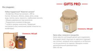 На сладкое:
Стоимость: 462 руб
Набор подарочный "Игристая сангрия"
- Конфитюр «Игристая сангрия», 200 гр.
Состав: Апельсин, яблоко, изюм, мята, сахар,
вода, пектин, вино, пряности, сорбиновая кислота
- Медаль деревянная под нанесение
- Подарочная упаковка из фанеры
* на фото пример нанесения. Продукция
поставляется без нанесения( кроме этикетки на
конфитюре).
Крем-мёд с кокосом и миндалём
Крем-мёд это настоящий десерт для сладкоежек.
Благодаря своей структуре он идеально подходит
как топпинг, который легко намазать и не бояться,
что он растечется по тарелке. Миндаль и кокос
дополнительный ореховый вкус.
d68 х 85 мм
Стоимость: 340 руб
 