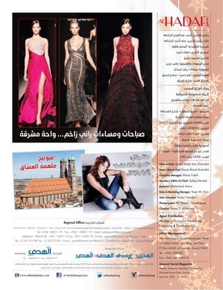 ‫اجلاراهلل‬ ‫عبدالعزيز‬ ‫أحمد‬ :‫التحرير‬ ‫رئيس‬
‫اجلاراهلل‬ ‫أحمد‬ ‫منى‬ :‫التحرير‬ ‫رئيس‬ ‫نائب‬
‫فقيه‬ ‫أملاس‬ :‫التنفيذية‬ ‫املديرة‬
‫أحمد‬ ‫صفاء‬ :‫التحرير‬ ‫سكرتري‬
‫عمرو‬ ‫حممود‬ :‫التحرير‬
‫عزيـز‬ ‫ياسر‬ :‫والتسويق‬ ‫املبيعات‬ ‫مدير‬
‫حمدان‬ ‫ريان‬ :‫مبيعات‬ ‫مسؤولة‬
‫إسحق‬ ‫سامح‬ - ‫حسن‬ ‫علي‬ :‫التصوير‬ ‫قسم‬
‫الـوراق‬ ‫طارق‬ :‫الفني‬ ‫اإلخراج‬
:‫املعتمد‬ ‫التوزيع‬ ‫وكيل‬
‫التسويقية‬ ‫اجملموعة‬ ‫شركة‬
.‫والتوزيع‬ ‫والنشر‬ ‫واإلعالن‬ ‫للدعاية‬
:‫املجلة‬ ‫عنوان‬
‫الصحافة‬ ‫شارع‬ - ‫املطار‬ ‫طريق‬ - ‫الشويخ‬
،‫التجارية‬ ‫الهدف‬ ‫مطابع‬ ‫مبنى‬
70655 ‫الكويت‬ ‫دولة‬ ‫الشويخ‬ 42448 ‫ص.ب‬
+965-1838281 :‫تليفون‬
+965-24911307 :‫فاكس‬
‫شاملة‬ ‫اجتماعيـة‬ ‫جملة‬
،‫مؤقتًا‬ ‫شهريًا‬ ‫تصدر‬ ‫أسبوعية‬
‫الكويت‬ - ‫الصحافية‬ ‫الهدف‬ ‫دار‬ ‫عن‬ ‫تصدر‬
2015 ‫يناير‬ 2098 :‫العدد‬
Editor-In-Chief: Ahmed Abdel Aziz Al-Jarallah
Deputy Editor In-Chief: Mouna Ahmad Al-Jarallah
Executive Manager: Elmas Fakih
Secretary Editor-In-Chief: Safaa Ahmed
Reporter: Mahmoud Amro
Sales & Marketing Manager: Yaser M. Aziz
Sales Executive: Rayan Hamdan
Photographers: Ali Hassan - Sameh Isaac
Creative: Tareq Y. Al-Waraq
Agent Distribution:
Marketing Group for Advertising,
Publishing & Distribution Co.
Editor Management:
Shuwaikh Airport Road, Newspaper Street
Al-Hadaf Printing Press Bldg. 2nd Floor
P.O.Box 42448, Al-Shuwaikh - Kuwait 70655
Tel.: +965 1838281
Fax: +965 24911307/8
General Social Magazine
Weekly- Temporary Monthly, Published by:
Al-Hadaf House Press - Kuwait,
Issue No. 2098 Jan. 2015
Regional Offices ‫اخلارجيـة‬ ‫املكاتـب‬
Saudi Arabia - Al-Riyadh - Al-Mazaraa - Next to king Faisal Hospital ‫التخصصي‬ ‫فيصل‬ ‫امللك‬ ‫مستشفى‬ ‫شمال‬ - ‫املعذرة‬ ‫حي‬ - ‫الرياض‬ - ‫السعودية‬ ‫العربية‬ ‫اململكة‬
Tel. +966 18801118 - Fax. +966 18801119 - E-mail: alseyassah@gawab.com
Lebanon - Beirut Tel. +961 1350110 Fax. +961 1350110 - E-mail : seyasah@cyberia.net.lb‫بريوت‬ - ‫لبنان‬
Tel. +21261161788 Fax. +21222275581 - E-mail : jamalo@minara.ma Morocco, Casablanca - ‫البيضاء‬ ‫الدار‬ – ‫املغربية‬ ‫اململكة‬
al-hadafmagazinewww.alhadafmag.com :alhadafmag:alhadafmag
.‫النقال‬ ‫الهاتف‬ ‫عرب‬ ‫املنقولة‬ ‫الفوتوغرافية‬ ‫الصور‬ ‫الرسال‬ ‫وهي‬ ‫الوسائط‬ ‫املتعددة‬ MMS ‫خدمة‬ ‫يف‬ ‫استخدامها‬ ‫لها‬ ‫ويحق‬ ‫للمجلة‬ ‫ملكًا‬ ‫تعترب‬ ‫باجمللة‬ ‫املنشورة‬ ‫الصور‬ ‫كافة‬
.‫تنشر‬ ‫مل‬ ‫أم‬ ‫نشرت‬ ‫سواء‬ ‫للنشر‬ ‫تتلقاها‬ ‫مادة‬ ‫أية‬ ‫باعادة‬ ‫ملزمة‬ ‫غري‬ ‫اجمللة‬ ،‫أصحابها‬ ‫برغبة‬ ‫املنشورة‬ ‫الصور‬
"‫خ‬‫ني‬‫يو‬‫م‬"
‫ق‬‫شا‬‫ع‬‫ال‬ ‫مة‬‫ه‬‫مل‬
:alhadafmag
:‫ل‬‫جال‬‫نة‬‫م‬
"‫ط‬‫فق‬‫ت‬‫قا‬‫ه‬‫مرا‬‫"لل‬
‫ال‬‫تذ‬‫واب‬‫رة‬‫إثا‬
Tel.: 24843610 - Fax: 24845072
:‫الطباعة‬Printed by:
:‫اجملموعة‬ ‫شركات‬
‫مشرقة‬ ‫واحة‬ ...‫زاخم‬ ‫راني‬ ‫ومساءات‬ ‫صباحات‬
 