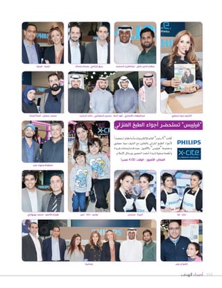 ‫الهدف‬ ‫أصداء‬ 104
‫سندس‬ - ‫ٔاميرة‬‫ندى‬ - ‫دانة‬ - ‫تولين‬
ً‫ا‬‫ا�شتح�شار‬‫طعام‬‫أدبة‬‫ا‬‫م‬‫إلكرتونيات‬‫ال‬‫ل‬‫الغامن‬”‫�شايت‬X“‫أقامت‬‫ا‬
‫حجاوي‬ ‫دميا‬ ‫ال�شيف‬ ‫مع‬ ‫بالتعاون‬ ‫املنزيل‬ ‫الطبخ‬ ‫أجواء‬‫ال‬
‫فريدة‬‫و�شفات‬‫قدما‬‫حيث‬،‫أفنيوز‬‫ل‬‫با‬”‫“فيليب�ض‬‫وجمموعة‬
.‫إعالم‬‫ال‬‫ا‬‫وو�شائل‬‫احل�شور‬‫أمتعت‬‫ا‬‫لذيذة‬‫�شحية‬‫أطعمة‬‫ا‬‫و‬
ً‫ا‬‫عصر‬ 4:00 :‫الوقت‬ - ‫األفنيوز‬ :‫المكان‬
‫السليم‬ ‫عبدالعزيز‬ - ‫علي‬ ‫الدين‬ ‫برهان‬
‫عمر‬ ‫و‬ ‫غالية‬
‫فينود‬ - ‫ٕايلينا‬ ‫عساف‬ ‫وسام‬ - ‫خزامي‬ ‫ربيع‬
‫حجاوي‬ ‫ديما‬ ‫الشيف‬
‫المنزلي‬ ‫الطبخ‬ ‫أجواء‬ ‫تستحضر‬ ”‫“فيليبس‬
‫الرشيد‬ ‫راشد‬ - ‫البلوشي‬ ‫حسين‬ - ‫المال‬ ‫فهد‬ - ‫االنصاري‬ ‫عبدالوهاب‬
‫بهبهاني‬ ‫محمد‬ - ‫قانصو‬ ‫هيثم‬
‫الحداد‬ ‫امنة‬ - ‫رمضان‬ ‫محمد‬
‫آية‬ - ‫مايا‬
‫جماعية‬
‫عمر‬ ‫وجهاد‬ ‫محفوظ‬
 