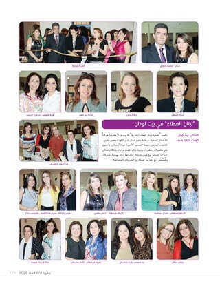 2098 ‫العدد‬ 2015 ‫يناير‬123
‫أرسالن‬ ‫دياال‬
‫حالوي‬ ‫حنان‬ - ‫حرموش‬ ‫ٕاكرام‬
ً‫ا‬‫حرفي‬ً‫ا‬‫معر�س‬‫لوذان‬‫بيت‬‫يف‬”‫اخلريية‬‫العطاء‬‫لبنان‬‫“جمعية‬‫نظمت‬
.‫حلوي‬‫خ�سر‬‫الكويت‬‫لدى‬‫لبنان‬‫�سفري‬‫برعاية‬،‫اليدوية‬‫أ�سغال‬‫ال‬‫ل‬
‫واحتوى‬ ،‫أر�سالن‬‫ا‬ ‫حياة‬ ‫أمرية‬‫ل‬‫ا‬ ‫اجلمعية‬ ‫رئي�سة‬ ‫املعر�ض‬ ‫افتتحت‬
‫حتاكي‬‫أ�سكال‬‫ا‬‫ب‬‫وعباءات‬‫و�سرا�سف‬،‫يدوية‬‫زات‬ّ‫ر‬‫ومط‬‫م�سغولت‬‫على‬
.‫حمرتفة‬‫ن�سوية‬‫أنامل‬‫ا‬‫أجنزتها‬‫ا‬،‫حداثية‬‫مل�سة‬‫مع‬‫اللبناين‬‫الرتاث‬
.‫والجتماعية‬‫اخلريية‬‫للم�ساريع‬‫املعر�ض‬‫ريع‬‫�ض‬ ِّ‫�س‬ ُ‫وخ‬
‫لوذان‬ ‫بيت‬ ‫في‬ ”‫العطاء‬ ‫“لبنان‬
‫رماح‬ ‫مارسيل‬ - ‫عبدالصمد‬ ‫سارة‬ - ‫حمادة‬ ‫منى‬
‫المعرض‬ ‫أجواء‬ ‫من‬
‫طربيه‬ ‫ونبيلة‬ ‫نجاة‬ ‫سليمان‬ ‫غادة‬ - ‫حرموش‬ ‫رويدة‬ ‫سبليني‬ ‫فرح‬ - ‫شمس‬ ‫رنا‬ ‫نوال‬ - ‫رحاب‬
‫سامرة‬ - ‫صباح‬ - ‫أسطفان‬ ‫ظريفة‬
‫لوذان‬ ‫بيت‬ :‫المكان‬
ً‫مساء‬ 5:00 :‫الوقت‬
‫الريس‬ ‫سامرة‬ - ‫شهيب‬ ‫هبة‬ ‫ارسالن‬ ‫حياة‬‫شعر‬ ‫أبو‬ ‫نادية‬
‫الشريط‬ ‫قص‬ ‫حالوي‬ ‫سليم‬ - ‫حنان‬
 