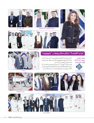 2098 ‫العدد‬ 2015 ‫يناير‬133
‫والصناعة‬ ‫التجارة‬ ‫وزير‬ ‫مع‬
‫م�صرف‬”‫�صكيب‬‫“�صتي‬‫مبعر�س‬‫م�صاركتها‬‫القاب�صة‬‫مزايا‬‫�صركة‬‫اختتمت‬
‫مميزة‬ً‫ا‬‫عرو�ص‬ ‫فيها‬‫قدمت‬،‫وعاملية‬‫إقليمية‬‫ا‬‫و‬‫حملية‬‫�صركة‬65 ‫مب�صاركة‬
.‫دبي‬‫إمارة‬‫ا‬‫ب‬ ”‫“كيوبوينت‬‫مب�صروع‬‫جتلت‬
52 ‫من‬ ‫ألف‬‫ا‬‫تت‬ ‫التي‬ ‫ال�صكنية‬ ‫امل�صاريع‬ ‫من‬ ”‫“كيوبوينت‬ ‫م�صروع‬ ‫ويعترب‬
‫إلى‬‫ا‬‫ت�صل‬‫متويل‬‫وامكانية‬‫خمتلفة‬‫مب�صاحات‬‫�صقة‬100‫ي�صم‬ً‫ا‬‫�صكني‬‫مبنى‬
.‫مي�صرة‬‫دفعات‬‫على‬‫ت�صدد‬‫معتمدة‬‫متويلية‬‫إماراتية‬‫ا‬‫جهات‬‫من‬%75
”‫“كيوبوينت‬ ‫بـ‬ ‫مشاريعها‬ ‫تختتم‬ ”‫القابضة‬ ‫“مزايا‬
‫الحضور‬ ‫من‬ ‫جانب‬
‫أنور‬ - ‫خالد‬ - ‫علي‬
‫االفتتاح‬ ‫من‬ ‫سيلفيا‬ - ‫نرمين‬ - ‫ٓان‬
‫مشرف‬ :‫المكان‬
2014/12/7 :‫التاريخ‬
ً‫مساء‬ 6:00 :‫الوقت‬
‫جماعية‬
‫النفيسي‬ ‫رشيد‬ - ‫الصقعبي‬ ‫ٕابراهيم‬
‫ملحس‬ ‫سلوى‬
”‫“مزايا‬ ‫موظفو‬
 