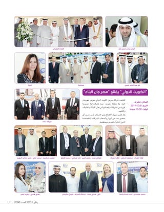 2098 ‫العدد‬ 2015 ‫يناير‬137
‫مهرجان‬ ‫معر�س‬ ‫الدويل‬ ‫الكويت‬ ‫معر�س‬ ‫�صركة‬ ‫افتتحت‬
‫جمموعة‬ ‫فيه‬ ‫�صاركت‬ ‫حيث‬ ،‫م�صرف‬ ‫منطقة‬ ‫يف‬ ‫البناء‬
‫واملقاولت‬‫بالبناء‬‫تعنى‬‫التي‬‫وامل�صانع‬‫ال�صركات‬‫من‬‫كبرية‬
.‫والت�صييد‬
‫أبل‬‫ا‬ ‫ح�صن‬ ‫يا�صر‬ ‫إ�صكان‬‫ل‬‫ا‬ ‫وزير‬ ‫الفتتاح‬ ‫�صريط‬ ‫ق�س‬ ‫وقد‬
‫املتخ�ص�صة‬ ‫ال�صركات‬ ‫أ�صحاب‬‫ا‬‫و‬ ‫الزوار‬ ‫من‬ ‫عدد‬ ‫بح�صور‬
.‫ومبنظميه‬‫باملعر�س‬‫أ�صادوا‬‫ا‬‫الذين‬
”‫البناء‬ ‫“مهرجان‬ ‫يفتتح‬ ”‫الدولي‬ ‫“الكويت‬
‫المهيد‬ ‫وعامر‬ ‫ياسر‬ - ‫علي‬ ‫محمد‬ - ‫أبراهيم‬ ‫فيليب‬
ASIA ‫شركة‬
‫عبدالباسط‬ ‫أحمد‬ - ‫محمدين‬ ‫محمد‬
‫فاروق‬ ‫محمد‬ - ‫غرياني‬ ‫نادر‬ - ‫الزين‬ ‫حسن‬ - ‫نجم‬ ‫شوقي‬ ‫الصراف‬ ‫طالل‬ - ‫أشرفي‬ ‫محمود‬ - ‫الصراف‬ ‫فٔواد‬
‫مشرف‬ :‫المكان‬
2014/12/8 :‫التاريخ‬
ً‫ا‬‫صباح‬ 10:00 :‫الوقت‬
‫شيال‬ ‫حسن‬ ‫عبدالناصر‬ ‫مع‬
‫أبل‬ ‫حسن‬ ‫ياسر‬ ‫الوزير‬‫المعرض‬ ‫افتتاح‬
‫جماعية‬
‫زهير‬ ‫زهراء‬ - ‫هاني‬ ‫هدى‬ ‫سليمان‬ ‫فيصل‬ - ‫الصراف‬ ‫عبداهلل‬ - ‫حماد‬ ‫هاني‬ - ‫ٓاني‬
 