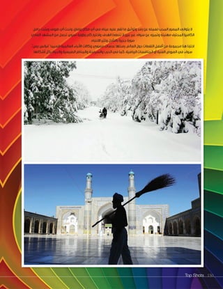 Top Shots 150
‫حامل‬ ‫ويثبت‬ ،‫ظروف‬ ‫أي‬ ‫وتحت‬ ،‫وزمان‬ ‫مكان‬ ‫أي‬ ‫في‬ ‫عيناه‬ ‫عليه‬ ‫تقع‬ ‫ما‬ ‫وتوثيق‬ ‫رصد‬ ‫عن‬ ‫لعمله‬ ‫المحب‬ ‫المصور‬ ‫يتوانى‬ ‫ال‬
‫العادي‬ ‫المشهد‬ ‫من‬ ‫تجعل‬ ،‫تصوير‬ ‫وزاوية‬ ‫كادر‬ ‫واختيار‬ ،‫الهدف‬ ‫تخطئ‬ ‫ال‬ ‫عين‬ ‫عبر‬ ،‫سواه‬ ‫عن‬ ‫وتميزه‬ ‫مهنيته‬ ‫المحترف‬ ‫الكاميرا‬
.‫االنتباه‬ ‫وتثير‬ ‫بالتأمل‬ ‫جديرة‬ ‫صورة‬
،”‫برس‬ ‫“فرانس‬ ‫السيما‬ ‫العالمية‬ ‫األنباء‬ ‫وكاالت‬ ‫مصوري‬ ‫عدسات‬ ‫رصدتها‬ ،‫العالم‬ ‫حول‬ ‫اللقطات‬ ‫أفضل‬ ‫من‬ ‫مجموعة‬ ‫هنا‬ ‫اخترنا‬
.‫أشكالها‬ ‫بكل‬ ‫والحياة‬ ‫الطبيعية‬ ‫والمناظر‬ ‫والسياسة‬ ‫الحرب‬ ‫في‬ ‫كما‬ ،‫الرياضية‬ ‫المنافسات‬ ‫أو‬ ‫الفنية‬ ‫العروض‬ ‫في‬ ‫سواء‬
 