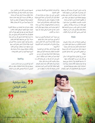 2098 ‫العدد‬ 2015 ‫يناير‬163 20982098 ‫العدد‬‫العدد‬ 20152015 ‫يناير‬‫يناير‬163163
.‫صوتها‬ ‫من‬ ‫أكرث‬ ‫يجذبه‬ ‫قد‬ "‫"املسج‬ ‫فرنني‬ ،‫البيت‬ ‫يف‬
‫وكلام‬ ،‫حياتهام‬ ‫من‬ ‫متكن‬ ‫امللل‬ ‫أن‬ ‫إىل‬ ‫نهاد‬ ‫تشري‬
‫ويغضب‬ ‫يثور‬ ‫االنرتنت‬ ‫عن‬ ‫زوجها‬ ‫تبعد‬ ‫أن‬ ‫حاولت‬
‫حتى‬ ،‫حياته‬ ‫عىل‬ ‫السيطرة‬ ‫فرض‬ ‫مبحاولة‬ ‫ويتهمها‬
‫إدمانه‬ ‫من‬ ً‫ا‬‫أيض‬ ‫ترضرت‬ ‫الخاصة‬ ‫عالقتهام‬ ‫ان‬
،"‫فون‬ ‫"سامرت‬ ‫مع‬ ‫كعالقته‬ ‫فأصبحت‬ ،‫لالنرتنت‬
‫يستطيع‬ ‫قد‬ ‫بسيطة‬ ‫ملسة‬ ‫من‬ ‫أن‬ ‫يعتقد‬ ‫فهو‬
‫فقط‬ ‫بأصابعه‬ ‫جسدي‬ ‫يالمس‬ ،‫بداخيل‬ ‫ما‬ ‫اقتحام‬
،‫الغرفة‬ ‫من‬ ‫آخر‬ ‫جانب‬ ‫يف‬ ‫وقلبه‬ ‫وفكره‬ ‫وعقله‬
.‫األوقات‬ ‫كل‬ ‫يف‬ "‫الين‬ ‫"أوف‬ ‫زوجي‬ ‫أضحى‬ ‫فقد‬
‫مشاركة‬
‫يف‬ ‫وهي‬ ،‫سنوات‬ ‫عرش‬ ‫من‬ ‫متزوجة‬ ‫فهمي‬ ‫مي‬
‫من‬ ‫فطنت‬ :‫تقول‬ ،‫عمرها‬ ‫من‬ ‫والثالثني‬ ‫الخامسة‬
ً‫ا‬‫موارب‬ ‫الباب‬ ‫ترك‬ ‫وعدم‬ ‫امللل‬ ‫ملحاربة‬ ‫البداية‬
‫نصيحة‬ ‫أول‬ ‫كانت‬ ‫تزوجت‬ ‫عندما‬ ‫لذلك‬ ،‫لدخوله‬
‫يف‬ ‫امللل‬ ‫ودخول‬ ‫"إياك‬ :‫هي‬ ‫الكربى‬ ‫شقيقتي‬ ‫من‬
."‫حياتك‬
‫تسكن‬ ‫كانت‬ ‫الزواج‬ ‫بداية‬ ‫يف‬ ‫أنها‬ ‫إىل‬ ‫مي‬ ‫تشري‬
،‫عملها‬ ‫ومكان‬ ‫أهلها‬ ‫بيت‬ ‫عن‬ ‫بعيد‬ ‫مكان‬ ‫يف‬
‫زوجها‬ ‫مع‬ ‫تتشارك‬ ‫أن‬ ‫يف‬ ‫الظروف‬ ‫ساعدتها‬ ‫لذا‬
‫اء‬‫رش‬‫ل‬ ً‫ا‬‫سوي‬ ‫يذهبان‬ ‫فكانا‬ ،‫وصغرية‬ ‫كبرية‬ ‫كل‬ ‫يف‬
‫يف‬ ‫للعمل‬ ‫بتوصيلها‬ ‫ويقوم‬ ،‫املنزل‬ ‫احتياجات‬
‫ويقومان‬ ،‫النهار‬ ‫آخر‬ ‫يف‬ ‫الصطحابها‬ ‫يأيت‬ ‫ثم‬ ‫الصباح‬
‫من‬ ‫وغريها‬ ‫األصدقاء‬ ‫ومع‬ ‫العائلية‬ ‫ات‬‫ر‬‫بالزيا‬ ً‫ا‬‫مع‬
.‫الصغرية‬ ‫األمور‬
‫أن‬ ‫وبعد‬ ‫زواجنا‬ ‫من‬ ‫سنوات‬ ‫بعد‬ ‫حتى‬ :‫مي‬ ‫تتابع‬
‫لحياتنا‬ ‫أصبح‬ ‫عملنا‬ ‫من‬ ً‫ا‬‫قرب‬ ‫أكرث‬ ‫آخر‬ ‫ملنزل‬ ‫انتقلنا‬
،‫املشاركة‬ ‫هو‬ ‫عنه‬ ‫نتخىل‬ ‫أن‬ ‫نستطيع‬ ‫ال‬ ‫نظام‬
‫الحياة‬ ‫أمور‬ ‫يف‬ ‫باملشاركة‬ ‫تكتف‬ ‫مل‬ ‫أنها‬ ‫وتؤكد‬
‫معناه‬ ‫ليس‬ ‫وهذا‬ ،‫الهوايات‬ ‫يف‬ ‫تشاركا‬ ‫بل‬ ‫وحدها‬
‫كانت‬ ‫ولكن‬ ،‫زوجها‬ ‫هواية‬ ‫نفس‬ ‫مبامرسة‬ ‫تقوم‬ ‫أن‬
‫منهام‬ ‫كل‬ ‫اول‬‫ز‬‫لي‬ ‫الريايض‬ ‫النادي‬ ‫إىل‬ ‫معه‬ ‫تذهب‬
.‫األلعاب‬ ‫من‬ ‫يشاء‬ ‫ما‬
‫عمرها‬ ‫من‬ ‫األربعني‬ ‫يف‬ ‫الزوجة‬ ‫أحمد‬ ‫مشرية‬ ‫ترى‬
‫زواجها‬ ‫بداية‬ ‫فمنذ‬ ،‫السفر‬ ‫هو‬ ‫يشء‬ ‫أهم‬ ‫أن‬
‫ان‬‫ر‬‫يدخ‬ ‫العام‬ ‫أثناء‬ ،‫للسفر‬ ً‫ا‬‫محدد‬ ً‫ا‬‫نظام‬ ‫وضعت‬
‫األوروبية‬ ‫الدول‬ ‫إلحدى‬ ‫العام‬ ‫آخر‬ ‫يف‬ ‫لرحلة‬ ً‫ا‬‫سوي‬
.‫اآلسيوية‬ ‫أو‬
‫العاصمة‬ ‫إىل‬ ‫كانت‬ ‫رحلة‬ ‫أول‬ ‫أن‬ ‫مشرية‬ ‫تقول‬
‫وقتها‬ ‫ومن‬ ً‫ا‬‫ري‬‫كث‬ ‫واستمتعنا‬ ،‫بانكوك‬ ‫التايلندية‬
‫من‬ ‫جزء‬ ‫ادخار‬ ‫هو‬ ‫لحياتنا‬ ً‫ا‬‫خاص‬ ً‫ا‬‫نظام‬ ‫وضعنا‬
‫للسفر‬ ‫واألوالد‬ ‫البيت‬ ‫نفقات‬ ‫عن‬ ً‫ا‬‫بعيد‬ ‫أموالنا‬
‫ست‬ ‫اآلن‬ ‫زواجنا‬ ‫عىل‬ ‫مر‬ ‫وقد‬ ،‫عام‬ ‫كل‬ ‫مرص‬ ‫خارج‬
.‫حياتنا‬ ‫امللل‬ ‫يدخل‬ ‫مل‬ ‫الله‬ ‫والحمد‬ ‫سنوات‬
‫الزوجان‬ ‫يشعر‬ ‫عندما‬ ‫األكرب‬ ‫امللل‬ ‫أن‬ ‫ترى‬ ‫مشرية‬
‫ومصاريف‬ ‫البيت‬ ‫تأسيس‬ ‫عىل‬ ً‫ا‬‫ري‬‫كث‬ ‫ينفقان‬ ‫بأنهام‬
‫عن‬ ‫به‬ ‫يرفهان‬ ‫ما‬ ‫يجدان‬ ‫وال‬ ،‫وغريها‬ ‫املدارس‬
‫حيث‬ ،‫والعمل‬ ‫للبيت‬ ‫امللل‬ ‫فيترسب‬ ،‫نفسيهام‬
‫بدون‬ ً‫ا‬‫أيض‬ ‫واملرأة‬ ،‫آيل‬ ‫اف‬‫رص‬ ‫ملاكينة‬ ‫الرجل‬ ‫يتحول‬
‫زوجته‬ ‫عن‬ ً‫ا‬‫بعيد‬ ‫الرجل‬ ‫سيبحث‬ ‫وقتها‬ ،‫متعة‬
‫مشرتك‬ ‫هدف‬ ‫إيجاد‬ ‫لكن‬ ،‫جديدة‬ ‫أمل‬ ‫طاقة‬ ‫عن‬
‫الحياة‬ ‫من‬ ‫تجعل‬ ‫قد‬ ‫تجمعهام‬ ‫ومتعة‬ ‫لحياتهام‬
‫بطاقة‬ ‫يعمالن‬ ‫كانا‬ ‫إذا‬ ‫حتى‬ ً‫ا‬‫محبب‬ ً‫ا‬‫مرغوب‬ ً‫ا‬‫ر‬‫أم‬
.‫ائدة‬‫ز‬
‫انكليزية‬ ‫صديقة‬ ‫من‬ ‫تعلمته‬ ‫هذا‬ ‫إن‬ ‫مشرية‬ ‫وتقول‬
‫فكانت‬ ،‫للغات‬ ‫الربيطاين‬ ‫باملعهد‬ ‫عليها‬ ‫تعرفت‬
‫العام‬ ‫آخر‬ ‫ويف‬ ‫املعهد‬ ‫يف‬ ‫نهار‬ ‫ليل‬ ‫تعمل‬ ‫الصديقة‬
‫وأن‬ ،‫مرص‬ ‫يف‬ ‫لها‬ ‫األخري‬ ‫هو‬ ‫العام‬ ‫هذا‬ ‫بأن‬ ‫فاجأتها‬
‫زيارة‬ ‫أجل‬ ‫من‬ ‫كان‬ ‫السابق‬ ‫العام‬ ‫طيلة‬ ‫ادخرته‬ ‫ما‬
‫املقبل‬ ‫العام‬ ‫وأنها‬ ،‫وصديقها‬ ‫هي‬ "‫اغ‬‫ر‬‫"ب‬ ‫مدينة‬
‫إىل‬ ‫أخرى‬ ‫رحلة‬ ‫مصاريف‬ ‫لتوفري‬ ‫الهند‬ ‫يف‬ ‫ستعمل‬
‫بينها‬ ‫الحب‬ ‫يشعل‬ ‫السفر‬ ‫أن‬ ‫لها‬ ‫مؤكدة‬ ،‫أوروبا‬
‫تقاليد‬ ‫عىل‬ ً‫ا‬‫سوي‬ ‫يتعرفان‬ ‫حيث‬ ،‫صديقها‬ ‫وبني‬
‫وقد‬ ،‫سياحية‬ ً‫ا‬‫بلدان‬ ‫ان‬‫ر‬‫ويزو‬ ‫مختلفة‬ ‫وثقافات‬
‫والفيديوهات‬ ‫الصور‬ ‫من‬ ‫ألبوم‬ ‫لديهام‬ ‫أصبح‬
.‫للذكرى‬
‫الحياة‬‫زينة‬
‫منصب‬ ‫صاحب‬ ‫عمره‬ ‫من‬ ‫الخمسني‬ ‫يف‬ ‫أحمد‬
‫امللل‬ ‫عن‬ ‫يقول‬ ،‫للمقاوالت‬ ‫خاصة‬ ‫رشكة‬ ‫يف‬ ‫مرموق‬
‫لحياتنا‬ ‫يترسب‬ ‫امللل‬ ‫وزوجتي‬ ‫أنا‬ ‫ندع‬ ‫مل‬ :‫الزوجي‬
‫سياحية‬‫رحلة‬
‫الروتني‬‫تكسر‬
‫العالقة‬‫وتجدد‬
 