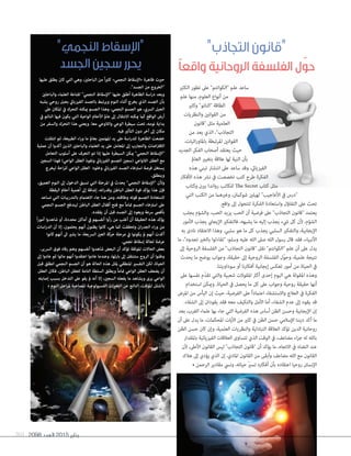 2098 ‫العدد‬ 2015 ‫يناير‬201
‫الكثري‬ ‫تطور‬ ‫عىل‬ "‫"الكوانتم‬ ‫علم‬ ‫ساعد‬
‫علم‬ ‫منها‬ ،‫العلوم‬ ‫أنواع‬ ‫من‬
‫وكثري‬ "‫"النانو‬ ‫الطاقة‬
‫والنظريات‬ ‫القوانني‬ ‫من‬
‫"قانون‬ ‫مثل‬ ‫العلمية‬
‫من‬ ‫يعد‬ ‫الذي‬ ،"‫التجاذب‬
،‫ائيات‬‫ر‬‫باملاو‬ ‫املرتبطة‬ ‫القوانني‬
‫الجديد‬ ‫الفكر‬ ‫أصحاب‬ ‫يعتقد‬ ‫حيث‬
‫العامل‬ ‫بتغيري‬ ‫عالقة‬ ‫لها‬ ‫النية‬ ‫بأن‬
‫هذه‬ ‫تبني‬ ‫انتشار‬ ‫عىل‬ ‫ساعد‬ ‫وقد‬ ،‫الفيزيايئ‬
‫األفكار‬ ‫هذه‬ ‫نرش‬ ‫يف‬ ‫تخصصت‬ ‫كتب‬ ‫طرح‬ ‫الفكرة‬
‫وكتاب‬ ‫برين‬ ‫رواندا‬ ‫للكاتب‬ The Secret ‫كتاب‬ ‫مثل‬
‫التي‬ ‫الكتب‬ ‫من‬ ‫وغريهام‬ ،‫شوكامن‬ ‫لهيلني‬ "‫األعاجيب‬ ‫يف‬ ‫"درس‬
.‫واقع‬ ‫إىل‬ ‫لتتحول‬ ‫الفكرة‬ ‫واستعادة‬ ‫التفاؤل‬ ‫عىل‬ ‫تحث‬
‫يجلب‬ ‫والشؤم‬ ،‫الحب‬ ‫يزيد‬ ‫الحب‬ ‫أن‬ ‫فرضية‬ ‫عىل‬ "‫التجاذب‬ ‫"قانون‬ ‫يعتمد‬
‫األمور‬ ‫يجذب‬ ‫اإليجايب‬ ‫فالتفكري‬ ،‫يشبهه‬ ‫ما‬ ‫إليه‬ ‫يجذب‬ ‫يشء‬ ‫كل‬ ‫ألن‬ ،‫الشؤم‬
‫به‬ ‫نادى‬ ‫االعتقاد‬ ‫وهذا‬ .‫سلبي‬ ‫هو‬ ‫ما‬ ‫كل‬ ‫يجذب‬ ‫السلبي‬ ‫والتفكري‬ ،‫اإليجابية‬
‫ما‬ ،"‫تجدوه‬ ‫بالخري‬ ‫"تفاءلوا‬ :‫وسلم‬ ‫عليه‬ ‫الله‬ ‫صىل‬ ‫الله‬ ‫رسول‬ ‫قال‬ ‫فقد‬ ،‫األنبياء‬
‫إىل‬ ‫الروحية‬ ‫الفلسفة‬ ‫من‬ "‫التجاذب‬ ‫"قانون‬ ‫نقل‬ "‫"الكوانتم‬ ‫علم‬ ‫أن‬ ‫عىل‬ ‫يدل‬
‫يحدث‬ ‫ما‬ ‫يوضح‬ ‫وجواب‬ ،‫حقيقة‬ ‫إىل‬ ‫الروحية‬ ‫الفلسفة‬ ‫ّل‬‫و‬‫وح‬ ،‫علمية‬ ‫نتيجة‬
.‫سوداويتنا‬ ‫أو‬ ‫أفكارنا‬ ‫إيجابية‬ ‫تعكس‬ ‫أمور‬ ‫من‬ ‫الحياة‬ ‫يف‬
‫عىل‬ ‫نفسها‬ ‫ّم‬‫د‬‫تق‬ ‫والتي‬ ‫شعبية‬ ‫املقوالت‬ ‫أكرث‬ ‫إحدى‬ ‫اليوم‬ ‫هي‬ ‫املقولة‬ ‫وهذه‬
‫استخدام‬ ‫وميكن‬ .‫الحياة‬ ‫يف‬ ‫يحصل‬ ‫ما‬ ‫كل‬ ‫عىل‬ ‫وجواب‬ ‫روحية‬ ‫حقيقة‬ ‫أنها‬
‫املرض‬ ‫من‬ ‫اليأس‬ ‫إن‬ ‫حيث‬ ،‫الفرضية‬ ‫عىل‬ ً‫ا‬‫اعتامد‬ ‫واالستشفاء‬ ‫العالج‬ ‫يف‬ ‫الفكرة‬
.‫الشفاء‬ ‫إىل‬ ‫يقودان‬ ‫فقد‬ ‫معه‬ ‫والتكيف‬ ‫األمل‬ ‫أما‬ ،‫الشفاء‬ ‫عدم‬ ‫إىل‬ ‫يقود‬ ‫قد‬
‫بعد‬ ،‫الغرب‬ ‫علامء‬ ‫بها‬ ‫جاء‬ ‫التي‬ ‫الفرضية‬ ‫هذه‬ ‫أساس‬ ‫الظن‬ ‫وحسن‬ ‫اإليجابية‬ ‫إن‬
‫أن‬ ‫عىل‬ ‫يدل‬ ‫ما‬ ،‫املحكامت‬ ‫اآليات‬ ‫من‬ ‫كثري‬ ‫يف‬ ‫الظن‬ ‫حسن‬ ‫اإلسالمي‬ ‫ديننا‬ ‫أكد‬ ‫ما‬
‫الظن‬ ‫حسن‬ ‫كان‬ ‫وإن‬ ،‫العلمية‬ ‫والنظريات‬ ‫التبادلية‬ ‫العالقة‬ ‫تؤكد‬ ‫الدين‬ ‫روحانية‬
‫باملقدار‬ ‫الفيزيائية‬ ‫العالقات‬ ‫تتساوى‬ ‫الذي‬ ‫الوقت‬ ‫يف‬ ،‫مضاعف‬ ‫اء‬‫ز‬‫ج‬ ‫له‬ ‫بالله‬
‫ألن‬ ،‫األعىل‬ ‫القانون‬ ‫ليس‬ "‫التجاذب‬ ‫"قانون‬ ‫أن‬ ‫يؤكد‬ ‫ما‬ ،‫االتجاه‬ ‫يف‬ ‫التضاد‬ ‫عند‬
‫هالك‬ ‫إىل‬ ‫يؤدي‬ ‫الذي‬ ‫إن‬ ،‫املادي‬ ‫القانون‬ ‫من‬ ‫وأبقى‬ ‫مضاعف‬ ‫الله‬ ‫مع‬ ‫القانون‬
• ‫الرحمن‬ ‫مقادير‬ ‫ونيس‬ ،‫حياته‬ ّ‫ري‬‫تس‬ ‫أفكاره‬ ‫بأن‬ ‫اعتقاده‬ ‫روحيا‬ ‫اإلنسان‬
"‫النجمي‬ ‫"اإلسقاط‬
‫الجسد‬ ‫سجين‬ ‫يحرر‬
"‫التجاذب‬ ‫"قانون‬
ً‫ا‬‫واقع‬ ‫الروحانية‬ ‫الفلسفة‬ ‫ل‬ّ‫حو‬
‫عليها‬ ‫يطلق‬ ‫كان‬ ‫التي‬ ‫وهي‬ ،‫الباحثني‬ ‫من‬ ً‫ا‬‫ري‬‫كث‬ »‫النجمي‬ ‫«اإلسقاط‬ ‫ظاهرة‬ ‫حريت‬
."‫الجسد‬ ‫من‬ ‫"الخروج‬
‫والباحثني‬ ‫العلامء‬ ‫لقناعة‬ "‫النجمي‬ ‫"اإلسقاط‬ ‫عليها‬ ‫أطلق‬ ‫الظاهرة‬ ‫اسة‬‫ر‬‫د‬ ‫وبعد‬
‫يشبه‬ ‫روحي‬ ‫بحبل‬ ‫الفيزيايئ‬ ‫بالجسد‬ ‫ويرتبط‬ ‫النوم‬ ‫أثناء‬ ‫يخرج‬ ‫الذي‬ ‫الجسد‬ ‫بأن‬
‫عىل‬ ‫املكان‬ ‫يف‬ ‫التحرك‬ ‫ميكنه‬ ‫الجسم‬ ‫وهذا‬ ،‫النجمي‬ ‫الجسم‬ ‫هو‬ ،‫الرسي‬ ‫الحبل‬
‫يف‬ ‫النائم‬ ‫فيها‬ ‫يكون‬ ‫التي‬ ‫الواعية‬ ‫األحالم‬ ‫عامل‬ ‫إىل‬ ‫االنتقال‬ ‫ميكنه‬ ‫كام‬ ‫الواقع‬ ‫أرض‬
‫من‬ ‫والسفر‬ ‫التحرك‬ ‫هذا‬ ‫ويعني‬ .‫معا‬ ‫والالوعي‬ ‫الوعي‬ ‫سيطرة‬ ‫تحت‬ ،‫نومه‬ ‫بداية‬
.‫فيه‬ ‫التأثري‬ ‫دون‬ ‫آخر‬ ‫إىل‬ ‫مكان‬
‫انتقلت‬ ‫ثم‬ ،‫الطبيعة‬ ‫اء‬‫ر‬‫و‬ ‫ما‬ ‫بعامل‬ ‫املهتمني‬ ‫يد‬ ‫عىل‬ ‫اسة‬‫ر‬‫للد‬ ‫الظاهرة‬ ‫خضعت‬
‫عملية‬ ‫أن‬ ‫أكدوا‬ ‫الذين‬ ‫والباحثني‬ ‫العلامء‬ ‫يد‬ ‫عىل‬ ‫املعامل‬ ‫إىل‬ ‫والتجارب‬ ‫اضات‬‫رت‬‫االف‬
‫التعامل‬ ‫أسلوب‬ ‫عىل‬ ‫التعرف‬ ‫تم‬ ‫إذا‬ ‫عليها‬ ‫السيطرة‬ ‫ميكن‬ "‫النجمي‬ ‫"اإلسقاط‬
‫السجني‬ ‫فهذا‬ )‫الواعي‬ ‫العقل‬ ‫ونفوذ‬ ‫الفيزيايئ‬ ‫الجسم‬ ‫(سجني‬ ‫الالواعي‬ ‫العقل‬ ‫مع‬
‫ليخرج‬ ‫احة‬‫ر‬‫لل‬ ‫الواعي‬ ‫العقل‬ ‫وخلود‬ ‫الفيزيايئ‬ ‫الجسد‬ ‫اسرتخاء‬ ‫فرصة‬ ‫يستغل‬
.‫وينطلق‬
،‫العميق‬ ‫النوم‬ ‫إىل‬ ‫الدخول‬ ‫تسبق‬ ‫التي‬ ‫املرحلة‬ ‫يف‬ ‫يحدث‬ "‫النجمي‬ ‫"اإلسقاط‬ ‫وألن‬
‫اليقظة‬ ‫أحالم‬ ‫أهمية‬ ‫إىل‬ ‫إضافة‬ ،‫اته‬‫ر‬‫وقد‬ ‫الباطن‬ ‫العقل‬ ‫قوة‬ ‫يؤكد‬ ‫هذا‬ ‫فإن‬
‫تساعد‬ ‫التي‬ ‫بالتدريبات‬ ‫االهتامم‬ ‫جاء‬ ‫هنا‬ ‫ومن‬ ،‫وطاقته‬ ‫قوته‬ ‫الجسم‬ ‫الستعادة‬
‫النجمي‬ ‫الجسم‬ ‫ليندفع‬ ‫الباطن‬ ‫العقل‬ ‫أقفال‬ ‫فتح‬ ‫مع‬ ً‫ا‬‫متام‬ ‫الجسم‬ ‫اسرتخاء‬ ‫عىل‬
.‫يفقده‬ ‫أن‬ ‫قبل‬ ‫الجسد‬ ‫إىل‬ ‫ويعود‬ ‫رسعة‬ ‫بأقىص‬
ً‫ا‬‫ر‬‫أمو‬ ‫شاهدوا‬ ‫أو‬ ،‫محددة‬ ‫أماكن‬ ‫يف‬ ‫أنفسهم‬ ‫رأوا‬ ‫من‬ ‫أغلب‬ ‫أن‬ ‫الحقيقة‬ ‫هذه‬ ‫يؤكد‬
‫اسات‬‫ر‬‫الد‬ ‫أن‬ ‫إال‬ ،‫يحلمون‬ ‫أنهم‬ ‫يظنون‬ ‫كانوا‬ ،‫هي‬ ‫كام‬ ‫وتحققت‬ ‫ان‬‫ر‬‫الجد‬ ‫اء‬‫ر‬‫و‬ ‫من‬
‫كانوا‬ ‫أنهم‬ ‫اىل‬ ‫يشري‬ ‫ما‬ ،‫الرسيعة‬ ‫العني‬ ‫حركة‬ ‫مرحلة‬ ‫يف‬ ‫يكونوا‬ ‫مل‬ ‫أنهم‬ ‫أكدت‬
.‫نجمي‬ ‫إسقاط‬ ‫لحالة‬ ‫عرضة‬
،‫الرسير‬ ‫فوق‬ ‫رقاد‬ ‫وهم‬ ‫أنفسهم‬ ‫شاهدوا‬ ‫البعض‬ ‫أن‬ ‫تؤكد‬ ‫املوثقة‬ ‫الحاالت‬ ‫بعض‬
‫إىل‬ ‫عادوا‬ ‫ثم‬ ‫ماتوا‬ ‫أنهم‬ ‫اعتقدوا‬ ‫عادوا‬ ‫وعندما‬ ،‫بارئها‬ ‫إىل‬ ‫ستنتقل‬ ‫الروح‬ ‫أن‬ ‫وظنوا‬
‫قبل‬ ‫انطلق‬ ‫النجمي‬ ‫الجسم‬ ‫أن‬ ‫هو‬ ‫الحالة‬ ‫هذه‬ ‫ملثل‬ ‫املنطقي‬ ‫التفسري‬ ‫لكن‬ ،‫الحياة‬
‫العقل‬ ‫فكان‬ ،‫الباطن‬ ‫للعقل‬ ‫التامة‬ ‫السلطة‬ ‫ويطلق‬ ً‫ا‬‫متام‬ ‫الواعي‬ ‫العقل‬ ‫يضعف‬ ‫أن‬
‫إصابته‬ ‫بسبب‬ ‫التدخل‬ ‫عىل‬ ‫يقو‬ ‫مل‬ ‫أنه‬ ‫إال‬ ،‫السجني‬ ‫يفعله‬ ‫ما‬ ‫ويشاهد‬ ‫يرى‬ ‫الواعي‬
• ‫النوم‬ ‫احل‬‫ر‬‫مل‬ ‫املصاحبة‬ ‫الفسيولوجية‬ ‫ات‬‫ري‬‫التغ‬ ‫عن‬ ‫الناتج‬ ،‫املؤقت‬ ‫بالشلل‬
 