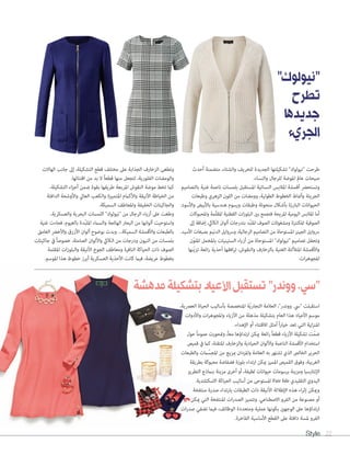 Style 22
‫أحدث‬ ‫متضمنة‬ ،‫والشتاء‬ ‫للخريف‬ ‫الجديدة‬ ‫تشكيلتها‬ "‫"نيولوك‬ ‫طرحت‬
.‫والنساء‬ ‫للرجال‬ ‫املوضة‬ ‫عامل‬ ‫صيحات‬
‫بالتصاميم‬ ‫غنية‬ ‫ناعمة‬ ‫بلمسات‬ ‫املستقبل‬ ‫النسائية‬ ‫املالبس‬ ‫أقمشة‬ ‫وتستحرض‬
‫وطبعات‬ ‫الزهري‬ ‫اللون‬ ‫من‬ ‫وومضات‬ ،‫الطولية‬ ‫الخطوط‬ ‫وأمناط‬ ‫الجريئة‬
.‫واألسود‬ ‫باألبيض‬ ‫هندسية‬ ‫ورسوم‬ ‫وطبقات‬ ‫منحوتة‬ ‫بأشكال‬ ‫البارزة‬ ‫الحيوانات‬
‫واملحبوكات‬ ‫ّمة‬‫ل‬‫املق‬ ‫القطنية‬ ‫ات‬‫ز‬‫البلو‬ ‫بني‬ ‫فتجمع‬ ‫املريحة‬ ‫اليومية‬ ‫املالبس‬ ‫أما‬
‫إىل‬ ‫إضافة‬ ،‫الكايك‬ ‫ألوان‬ ‫بتدرجات‬ ‫ّد‬‫ب‬‫املل‬ ‫الصوف‬ ‫ومشغوالت‬ ‫املكتنزة‬ ‫الصوفية‬
.‫األسيد‬ ‫بصبغات‬ ‫الدنيم‬ ‫ورسوايل‬ ،‫الرجالية‬ ‫التصاميم‬ ‫من‬ ‫املستوحاة‬ ‫الجينز‬ ‫رسوايل‬
‫ّن‬‫و‬‫املل‬ ‫باملخمل‬ ‫الستينيات‬ ‫أزياء‬ ‫من‬ ‫املستوحاة‬ "‫"نيولوك‬ ‫تصاميم‬ ‫وتحفل‬
‫ّنها‬‫ي‬‫تز‬ ‫ائعة‬‫ر‬ ‫أحذية‬ ‫افقها‬‫ر‬‫ت‬ ،‫والنقوش‬ ‫بالزخارف‬ ‫الغنية‬ ‫املتأللئة‬ ‫واألقمشة‬
.‫ات‬‫ر‬‫املجوه‬
،‫العرصية‬ ‫الحياة‬ ‫بأساليب‬ ‫املتخصصة‬ ‫ّة‬‫ي‬‫التجار‬ ‫العالمة‬ ،"‫ووندر‬ .‫"يس‬ ‫استقبلت‬
‫واألدوات‬ ‫ات‬‫ر‬‫واملجوه‬ ‫األزياء‬ ‫من‬ ‫مذهلة‬ ‫بتشكيلة‬ ‫العام‬ ‫هذا‬ ‫األعياد‬ ‫موسم‬
.‫اإلهداء‬ ‫أو‬ ‫لالقتناء‬ ‫أمثل‬ ً‫ا‬‫ر‬‫خيا‬ ‫تعد‬ ‫التي‬ ‫املنزلية‬
‫حول‬ ً‫ا‬‫عموم‬ ‫ومتحورت‬ ،ً‫ا‬‫مع‬ ‫ارتداؤها‬ ‫ميكن‬ ‫ائعة‬‫ر‬ ً‫ا‬‫قطع‬ ‫األزياء‬ ‫تشكيلة‬ ‫ّت‬‫م‬‫ض‬
‫قميص‬ ‫يف‬ ‫كام‬ ،‫املتقنة‬ ‫والزخارف‬ ‫الحيادية‬ ‫واأللوان‬ ‫الناعمة‬ ‫األقمشة‬ ‫استخدام‬
‫والطبعات‬ ‫امت‬ ّ‫املجس‬ ‫من‬ ‫مبزيج‬ ‫واملزدان‬ ‫العالمة‬ ‫به‬ ‫تشتهر‬ ‫الذي‬ ‫الخالص‬ ‫الحرير‬
‫بطريقة‬ ‫محبوكة‬ ‫فضفاضة‬ ‫بلوزة‬ ‫ارتداء‬ ‫ميكن‬ ‫املميز‬ ‫القميص‬ ‫وفوق‬ ،‫الغريبة‬
‫التطريز‬ ‫بنامذج‬ ‫مزينة‬ ‫أخرى‬ ‫أو‬ ،‫لطيفة‬ ‫حيوانات‬ ‫برسومات‬ ‫ومزينة‬ ‫اإلنتارسيا‬
.‫االسكتلندية‬ ‫الحياكة‬ ‫أساليب‬ ‫من‬ ‫املستوحى‬ Fair Isle ‫التقليدي‬ ‫اليدوي‬
‫منتفخة‬ ‫صدرة‬ ‫بارتداء‬ ‫الطبقات‬ ‫ذات‬ ‫األنيقة‬ ‫اإلطاللة‬ ‫هذه‬ ‫اء‬‫ر‬‫إث‬ ‫وميكن‬
‫ميكن‬ ‫التي‬ ‫املنتفخة‬ ‫ات‬‫ر‬‫الصد‬ ‫وتتميز‬ .‫االصطناعي‬ ‫الفرو‬ ‫من‬ ‫مصنوعة‬ ‫أو‬
‫ات‬‫ر‬‫صد‬ ‫تضفي‬ ‫فيام‬ ،‫الوظائف‬ ‫ومتعددة‬ ‫عملية‬ ‫بكونها‬ ‫الوجهني‬ ‫عىل‬ ‫ارتداؤها‬
.‫الفاخرة‬ ‫األساسية‬ ‫القطع‬ ‫عىل‬ ‫دافئة‬ ‫ملسة‬ ‫الفرو‬
‫الهاالت‬ ‫جانب‬ ‫إىل‬ ،‫التشكيلة‬ ‫قطع‬ ‫مختلف‬ ‫عىل‬ ‫الجذابة‬ ‫الزخارف‬ ‫وتطغى‬
.‫اقتنائها‬ ‫من‬ ‫بد‬ ‫ال‬ ً‫ا‬‫قطع‬ ‫منها‬ ‫لتجعل‬ ،‫الفلورية‬ ‫والومضات‬
،‫التشكيلة‬ ‫اء‬‫ز‬‫أج‬ ‫ضمن‬ ‫بقوة‬ ‫طريقها‬ ‫املربعة‬ ‫النقوش‬ ‫موضة‬ ‫تخط‬ ‫كام‬
‫الدافئة‬ ‫واألوشحة‬ ‫العايل‬ ‫والكعب‬ ‫املتميزة‬ ‫واألكامم‬ ‫األنيقة‬ ‫الخياطة‬ ‫من‬
.‫السميكة‬ ‫واملعاطف‬ ‫الخفيفة‬ ‫والجاكيتات‬
،‫والعسكرية‬ ‫البحرية‬ ‫اللمسات‬ "‫"نيولوك‬ ‫من‬ ‫الرجال‬ ‫أزياء‬ ‫عىل‬ ‫وطغت‬
‫غنية‬ ‫فجاءت‬ ،‫بالغيوم‬ ‫ّدة‬‫ب‬‫املل‬ ‫والسامء‬ ‫الهائجة‬ ‫البحار‬ ‫من‬ ‫ألوانها‬ ‫واستوحيت‬
‫الغامق‬ ‫واألخرض‬ ‫األزرق‬ ‫ألوان‬ ‫بوضوح‬ ‫وبدت‬ ...‫السميكة‬ ‫واألقمشة‬ ‫بالطبعات‬
‫جاكيتات‬ ‫يف‬ ً‫ا‬‫خصوص‬ ،‫الصامتة‬ ‫واأللوان‬ ‫الكايك‬ ‫من‬ ‫ودرجات‬ ‫النيون‬ ‫من‬ ‫بلمسات‬
‫املقلمة‬ ‫ات‬‫ز‬‫والبلو‬ ‫األنيقة‬ ‫الجوخ‬ ‫ومعاطف‬ ‫النافرة‬ ‫الحياكة‬ ‫ذات‬ ‫الصوف‬
.‫املوسم‬ ‫هذا‬ ‫خطوط‬ ‫أبرز‬ ‫العسكرية‬ ‫األحذية‬ ‫كانت‬ ‫فيام‬ ،‫عريضة‬ ‫بخطوط‬
"‫"نيولوك‬
‫تطرح‬
‫جديدها‬
‫الجريء‬
‫مدهشة‬‫بتشكيلة‬‫األعياد‬‫تستقبل‬"‫ووندر‬.‫"سي‬
 