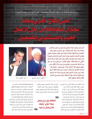 ‫تحقيق‬ 202
‫الحريري‬ ‫سعد‬ ‫الرئيس‬ ‫حكومة‬ ‫عىل‬ ‫االنقالب‬ ‫وبعد‬
‫نجيب‬ ‫برئاسة‬ ‫الواحد‬ ‫اللون‬ ‫حكومة‬ ‫ومجيء‬
‫ات‬‫ر‬‫"ثو‬ ‫بـ‬ ‫سمي‬ ‫ما‬ ‫اندالع‬ ‫مع‬ ‫امن‬‫ز‬‫بالت‬ ،‫ميقايت‬
‫شهد‬ ،‫سورية‬ ‫إىل‬ ‫حريقها‬ ‫وامتداد‬ "‫العريب‬ ‫الربيع‬
‫أدى‬ ،ً‫ا‬‫حاد‬ ً‫ا‬‫اجع‬‫ر‬‫ت‬ ‫لبنان‬ ‫يف‬ ‫االستثامري‬ ‫القطاع‬
‫إىل‬ ‫الرساميل‬ ‫أصحاب‬ ‫من‬ ‫العديد‬ ‫هروب‬ ‫إىل‬
‫انتشار‬ ‫ظل‬ ‫يف‬ ً‫ا‬‫خصوص‬ ،ً‫ا‬‫ر‬‫وازدها‬ ً‫ا‬‫أمان‬ ‫أكرث‬ ‫دول‬
‫أمن‬ ‫لبنان‬ ‫مناطق‬ ‫من‬ ‫الكثري‬ ‫يف‬ ‫للسالح‬ ‫عشوايئ‬
‫طغى‬ ‫أمنية‬ "‫"محميات‬ ‫لربوز‬ ‫الخصبة‬ ‫األرضية‬
‫املربعات‬ ‫جانب‬ ‫إىل‬ ،‫بقوة‬ ‫العشائري‬ ‫الطابع‬ ‫عليها‬
‫ظاهرة‬ ‫العلن‬ ‫إىل‬ ‫برزت‬ ‫املناخ‬ ‫هذا‬ ‫ظل‬ ‫يف‬ .‫األمنية‬
‫تجاوزت‬ ،‫وشيمهم‬ ‫اللبنانيني‬ ‫عادات‬ ‫عن‬ ‫غريبة‬
،‫األليمة‬ ‫الحرب‬ ‫سنوات‬ ‫يف‬ ‫جرى‬ ‫ما‬ ‫بخطورتها‬
‫بخطف‬ ‫يقومون‬ ‫الذين‬ ‫املال‬ ‫اصنة‬‫ر‬‫ق‬ ‫ظاهرة‬ ‫هي‬
‫عصابات‬ ‫ويديرون‬ ،‫مالية‬ ‫فديات‬ ‫مقابل‬ ‫األشخاص‬
‫من‬ ‫متخذين‬ ،‫الخاصة‬ ‫وأنظمتها‬ ‫قوانينها‬ ‫لها‬
‫وأنشطتهم‬ ‫أعاملهم‬ ‫إلدارة‬ ‫ات‬‫ر‬‫مق‬ "‫"املحميات‬
‫اخي‬‫رت‬‫ال‬ ‫من‬ ‫ومستفيدين‬ ،‫القانون‬ ‫عىل‬ ‫الخارجة‬
‫بتشكيل‬ ‫وسمح‬ ‫املرحلة‬ ‫تلك‬ ‫افق‬‫ر‬ ‫الذي‬ ‫األمني‬
‫تعرض‬ ‫عدم‬ ‫تكفل‬ ‫العصابات‬ ‫لهذه‬ ‫حاضنة‬ ‫بيئة‬
‫من‬ ‫األمنية‬ ‫األجهزة‬ ‫ومتنع‬ ،‫للمالحقة‬ ‫عنارصها‬
‫ائم‬‫ر‬‫الج‬ ‫حجم‬ ‫يكن‬ ً‫ا‬‫أي‬ ،‫نفوذها‬ ‫مناطق‬ ‫إىل‬ ‫الدخول‬
‫قادة‬ ‫الواقع‬ ‫األمر‬ ‫قوى‬ ‫حامية‬ ‫إىل‬ ‫إضافة‬ ،‫املرتكبة‬
‫مخلفات‬ ‫من‬ ‫استمرت‬ ‫بدعة‬ ‫وهي‬ ،‫العصابات‬ ‫تلك‬
‫أوجد‬ ‫الذي‬ ‫لبنان‬ ‫عىل‬ ‫السورية‬ ‫الوصاية‬ ‫عهد‬
‫فيها‬ ً‫ا‬‫ممنوع‬ ‫الدولة‬ ‫عىل‬ ‫عصية‬ ‫نفوذ‬ ‫مناطق‬
‫للصوص؟‬ ‫مغارة‬ ‫لبنان‬ ‫أصبح‬ ‫هل‬ ...‫واملحميات‬ ‫املربعات‬ ‫مرحلة‬ ‫إىل‬ ‫الوصاية‬ ‫مرحلة‬ ‫من‬
‫ونجله‬‫الغربي‬"‫البقاع‬‫"مفتي‬
‫األعمال‬‫رجال‬‫من‬‫ضحاياهما‬‫يختاران‬
‫الخليجيني‬‫واملستثمرين‬‫العرب‬
‫واألجانب‬ ‫العرب‬ ‫واملستثمرين‬ ‫السائحني‬ ‫قبلة‬ ‫ال‬‫ز‬‫والي‬ ،‫لبنان‬ ‫كان‬
‫بعض‬ ‫وجود‬ ‫من‬ ‫الرغم‬ ‫عىل‬ ،‫واألعامل‬ ‫املال‬ ‫رجال‬ ‫رحال‬ ‫ومحط‬
‫يتامىش‬ ً‫ا‬‫ر‬‫تطوي‬ ‫تتطلب‬ ‫التي‬ ‫اللبنانية‬ ‫املالية‬ ‫األنظمة‬ ‫يف‬ ‫التعقيدات‬
ً‫ا‬‫وخصوص‬ ،‫والنامية‬ ‫العربية‬ ‫الدول‬ ‫يف‬ ‫بها‬ ‫املعمول‬ ‫االستثامر‬ ‫وقوانني‬
‫السلم‬ ‫مرحلة‬ ‫دخوله‬ ‫رغم‬ ‫وعىل‬ ،‫ولكن‬ .‫املتوسط‬ ‫البحر‬ ‫حوض‬ ‫دول‬
‫خلق‬ ‫من‬ ‫لبنان‬ ‫يتمكن‬ ‫مل‬ ،-‫الطائف‬ ‫-اتفاق‬ 1989 ‫العام‬ ‫منذ‬ ‫األهيل‬
‫ممن‬ ،‫اآلفاق‬ ‫ّاذ‬‫ذ‬‫ش‬ ‫رشور‬ ‫من‬ ‫تنقذهم‬ ‫للمستثمرين‬ ‫حاضنة‬ ‫بيئة‬
-‫يقال‬ ‫والحق‬ - ‫تسجيل‬ ‫مع‬ ،"‫املال‬ ‫اصنة‬‫ر‬‫"ق‬ ‫صفة‬ ‫عليهم‬ ‫تنطبق‬
‫تاريخ‬ 2005 ‫العام‬ ‫حتى‬ ‫استمرت‬ ‫املجال‬ ‫هذا‬ ‫يف‬ ‫الفتة‬ ‫نجاحات‬
‫التاريخ‬ ‫ذلك‬ ‫ومنذ‬ ،‫الحريري‬ ‫رفيق‬ ‫األسبق‬ ‫اء‬‫ر‬‫الوز‬ ‫رئيس‬ ‫مقتل‬
‫العامني‬ ‫يف‬ ‫ويزدهر‬ ‫ليعود‬ ،ً‫ا‬‫ملحوظ‬ ً‫ا‬‫ركود‬ ‫االستثامر‬ ‫قطاع‬ ‫شهد‬
.2011 ‫ومطلع‬ 2010‫و‬ 2009‫املرصي‬ ‫محمد‬ "‫"املفتي‬ •‫رضا‬ "‫"املفتي‬ ‫ابن‬ •
‫يحمل‬‫دين‬‫رجل‬‫أبطالها‬
‫ونجله‬"‫"مفتي‬‫صفة‬
‫أبيه‬‫سر‬‫يحمل‬‫الذي‬
 