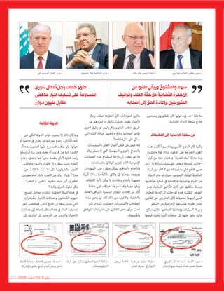 2098 ‫العدد‬ 2015 ‫يناير‬203
‫بري‬ ‫نبيه‬ ‫النواب‬ ‫مجلس‬ ‫رئيس‬ •‫سالم‬ ‫متام‬ ‫الرئيس‬ ‫دولة‬ •‫املشنوق‬ ‫نهاد‬ ‫الداخلية‬ ‫وزير‬ •‫ريفي‬ ‫أرشف‬ ‫العدل‬ ‫وزير‬ •
‫يف‬ ‫للمذكور‬ ‫استدعاء‬ - ‫الشيك‬ ‫صورة‬ •
.‫دوالر‬ ‫مليونا‬ ‫قيمته‬ ‫بشيك‬ ‫نصب‬ ‫عملية‬
‫تبييض‬ ‫مكافحة‬ ‫هيئة‬ ‫عن‬ ‫صادرة‬ ‫وثيقة‬ •
.‫لبنان‬ ‫مرصف‬ ‫يف‬ ‫األموال‬
‫شيك‬ ‫حول‬ ‫ملذكرة‬ ‫التحقيق‬ ‫كشفها‬ ‫وثيقة‬ •
.‫االنرتكونتينينتال‬
‫األمانة‬ ‫وإساءة‬ ‫االحتيال‬ ‫بجرمي‬ ‫استدعاء‬ •
.‫ات‬‫ر‬‫باإلما‬ ‫مقيم‬ ‫أردين‬ ‫أعامل‬ ‫برجل‬ ‫خاص‬
‫يصبحون‬ ‫املطلوبون‬ ‫كان‬ ‫وبدخولها‬ ،‫أحد‬ ‫مالحقة‬
.‫اللبنانية‬ ‫الدولة‬ ‫سلطة‬ ‫خارج‬
‫املخيمات‬‫إلى‬‫الوصاية‬‫سلطة‬‫من‬
‫هذه‬ ‫كانت‬ ً‫ا‬‫سوء‬ ‫يزداد‬ ‫األمني‬ ‫الوضع‬ ‫كان‬ ‫وكلام‬
،ً‫ا‬‫ر‬‫وانتشا‬ ‫قوة‬ ‫تزداد‬ ‫القانون‬ ‫عىل‬ ‫الخارجة‬ ‫القوى‬
‫كبار‬ ‫من‬ ‫عدد‬ ‫واختفاء‬ "‫املدينة‬ ‫"بنك‬ ‫حادثة‬ ‫وما‬
‫دليل‬ ‫إال‬ ‫املالية‬ ‫املؤسسات‬ ‫وبعض‬ ‫الصريفة‬ ‫رجاالت‬
‫البيئة‬ ‫عن‬ ‫الكالم‬ ‫من‬ ‫أوردناه‬ ‫ما‬ ‫عىل‬ ‫قاطع‬ ‫حيس‬
‫الدولة‬ ‫منع‬ ‫تم‬ ‫حيث‬ ،‫اللصوص‬ ‫ألولئك‬ ‫الحاضنة‬
‫مواطنيها‬ ‫حامية‬ ‫يف‬ ‫وإفشالها‬ ،‫بواجباتها‬ ‫القيام‬ ‫من‬
‫ومع‬ .‫اللبنانية‬ ‫ايض‬‫ر‬‫األ‬ ‫كامل‬ ‫عىل‬ ‫سلطتها‬ ‫وبسط‬
‫املحليني‬ ‫الورثة‬ ‫إىل‬ ‫املربعات‬ ‫هذه‬ ‫انتقلت‬ ‫الفوىض‬
‫القانون‬ ‫عن‬ ‫الخارجني‬ ‫لكل‬ ‫محميات‬ ‫أبقوها‬ ‫الذين‬
‫السطو‬ ‫من‬ ‫امية‬‫ر‬‫اإلج‬ ‫عملياتهم‬ ‫طوروا‬ ‫الذين‬
‫مبالغ‬ ‫مقابل‬ ‫ألصحابها‬ ‫وإعادتها‬ ‫ات‬‫ر‬‫السيا‬ ‫ورسقة‬
‫قيمتها‬ ‫بلغت‬ ‫كبرية‬ ‫صفقات‬ ‫إىل‬ ،‫عليها‬ ‫يتفق‬ ‫مالية‬
‫رجال‬ ‫خطف‬ ‫أخطرها‬ ‫كان‬ ،‫ات‬‫ر‬‫الدوال‬ ‫ماليني‬
‫عن‬ ‫ازهم‬‫ز‬‫ابت‬ ‫أو‬ ،‫مالية‬ ‫فديات‬ ‫مقابل‬ ‫األعامل‬
‫أخرى‬ ‫بطرق‬ ‫أو‬ ،‫وأقربائهم‬ ‫أبنائهم‬ ‫خطف‬ ‫طريق‬
‫التي‬ ‫كتلك‬ ،‫خيانة‬ ‫وباطنهم‬ ‫ديانة‬ ‫أصحابها‬ ‫ظاهر‬
.ً‫ا‬‫الحق‬ ‫ذكرها‬ ‫عىل‬ ‫سنأيت‬
‫ات‬‫رس‬‫والسم‬ ‫الغش‬ ‫أعامل‬ ‫فيض‬ ‫من‬ ‫غيض‬ ‫إنه‬
‫ببال‬ ‫تخطر‬ ‫ال‬ ‫التي‬ ‫الجهنمية‬ ‫والتزوير‬ ‫والخداع‬
‫العصابات‬ ‫هذه‬ ‫استقدام‬ ‫درجة‬ ‫إىل‬ ،‫بعقل‬ ‫متر‬ ‫وال‬
‫واملستندات‬ ‫الوثائق‬ ‫لتزوير‬ ‫آالت‬ ‫امية‬‫ر‬‫اإلج‬
‫الشهادات‬ ‫حتى‬ ،‫متقن‬ ‫بشكل‬ ‫والتواقيع‬ ‫واألختام‬
‫كبرية‬ ‫مؤسسات‬ ‫ملكية‬ ‫وثائق‬ ‫إىل‬ ‫ووصلوا‬ ،‫زوروها‬
‫اكتشاف‬ ‫ألحد‬ ‫ميكن‬ ‫ال‬ ‫وإفادات‬ ‫بأختام‬ ‫ممهورة‬
‫متقنة‬ ‫فهي‬ ،‫افه‬‫رت‬‫اح‬ ‫درجة‬ ‫بلغت‬ ‫مهام‬ ‫زيفها‬
‫العامة‬ ‫افق‬‫ر‬‫وامل‬ ‫الرسمية‬ ‫الدوائر‬ ‫إفادات‬ ‫من‬ ‫أكرث‬
‫هذه‬ ‫بعض‬ ‫أن‬ ،‫كله‬ ‫ذلك‬ ‫من‬ ‫واألغرب‬ .‫والخاصة‬
‫تتم‬ ‫التزوير‬ ‫وعمليات‬ ‫ات‬‫رس‬‫والسم‬ ‫الصفقات‬
‫املواطن‬ ‫احتياجات‬ ‫عىل‬ ‫القامئني‬ ‫بعض‬ ‫مرأى‬ ‫تحت‬
.‫واملستهلك‬
‫الغائبة‬‫الدولة‬
‫عن‬ ‫الكيل‬ ‫الدولة‬ ‫غياب‬ ‫بسبب‬ ‫إال‬ ‫ذلك‬ ‫كل‬ ‫وما‬
‫أو‬ ‫داخلها‬ ‫يف‬ ‫يجري‬ ‫مبا‬ ‫معرفتها‬ ‫وعدم‬ ،‫األماكن‬ ‫تلك‬
‫أو‬ ‫عنه‬ ‫الحديث‬ ‫عليها‬ ‫فممنوع‬ ‫عرفت‬ ‫ولو‬ ،‫حولها‬
‫َم‬‫ل‬ ْ‫َس‬‫ي‬ ‫أن‬ ‫يرد‬ ‫ومن‬ ،‫بعيد‬ ‫أو‬ ‫قريب‬ ‫من‬ ‫إليه‬ ‫اإلشارة‬
‫وعدم‬ ،‫يحصل‬ ‫عام‬ ً‫ا‬‫رب‬‫مج‬ ‫بنفسه‬ ‫النأي‬ ‫فعليه‬ ‫رأسه‬
‫وعواقب‬ ‫والثبور‬ ‫فالويل‬ ‫وإال‬ ،‫شفة‬ ‫ببنت‬ ‫التفوه‬
‫مني‬ ْ‫ِت‬‫ف‬ِ‫ش‬ ‫ما‬ ْ‫ِت‬‫ت‬ِ‫م‬ ‫"ما‬ ‫املثل‬ ‫يقول‬ ‫وكام‬ ،‫األمور‬
‫مجرمني‬ ‫أمام‬ ‫بالنار‬ ‫اللعب‬ ‫من‬ ‫إياك‬ ‫فإياك‬ ،"‫مات‬
"‫و"النرصة‬ "‫"داعش‬ ‫تنظيام‬ ‫منهم‬ ‫أين‬ ‫خطريين‬
!‫وترته؟‬ ‫الرشق‬ ‫مغول‬ ‫وكل‬
‫تصنيع‬ ‫معامل‬ ‫انترشت‬ ‫الحاضنة‬ ‫البيئة‬ ‫هذه‬ ‫يف‬
‫ات‬‫ر‬‫باملخد‬ ‫االتجار‬ ‫وعصابات‬ ‫الكبتاغون‬ ‫حبوب‬
‫أمهر‬ ‫فصافحت‬ ،‫لبنان‬ ‫خارج‬ ‫إىل‬ ‫يدها‬ ‫مدت‬ ‫التي‬
‫عصابات‬ ‫إىل‬ ‫إضافة‬ ،‫املجال‬ ‫هذا‬ ‫يف‬ ‫العامل‬ ‫عصابات‬
‫إىل‬ ،‫ازيل‬‫رب‬‫ال‬ ‫إىل‬ ‫األرجنتني‬ ‫من‬ ‫والتزوير‬ ‫االحتيال‬
‫من‬‫ا‬‫و‬‫طلب‬‫وريفي‬‫واملشنوق‬‫سالم‬
‫وتوقيف‬‫امللف‬‫مالحقة‬‫القضائية‬‫األجهزة‬
‫أصحابه‬‫إلى‬‫الحق‬‫وإعادة‬‫املتورطني‬
‫سوري‬‫أعمال‬‫رجل‬‫خطف‬‫حاوال‬
‫مناهض‬‫لتيار‬‫تسليمه‬‫على‬‫للمساومة‬
‫دوالر‬‫مليون‬‫مقابل‬
 