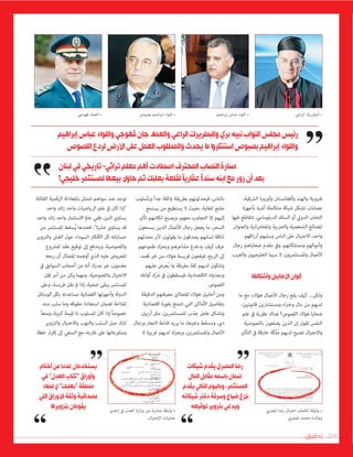 ‫تحقيق‬ 204
‫اعي‬‫ر‬‫ال‬ ‫البطريرك‬ •‫اهيم‬‫ر‬‫إب‬ ‫عباس‬ ‫اللواء‬ •‫بصبوص‬ ‫اهيم‬‫ر‬‫إب‬ ‫اللواء‬ •
‫املرصي‬ ‫رضا‬ ‫احتيال‬ ‫تكشف‬ ‫وثيقة‬ •
.‫املرصي‬ ‫محمد‬ ‫ووالده‬
‫إحدى‬ ‫يف‬ ‫العدل‬ ‫ارة‬‫ز‬‫و‬ ‫من‬ ‫صادرة‬ ‫وثيقة‬ •
.‫اإلحتيال‬ ‫عمليات‬
،‫الرشقية‬ ‫وأوروبا‬ ‫وأفغانستان‬ ‫والهند‬ ‫فنزويال‬
‫بأجهزة‬ ‫أشبه‬ ‫متكاملة‬ ‫شبكة‬ ‫تشكل‬ ‫عصابات‬
‫فيها‬ ‫تتقاطع‬ ،‫الدبلومايس‬ ‫السلك‬ ‫أو‬ ‫الدويل‬ ‫التخابر‬
‫والعنوان‬ ‫اتية‬‫ر‬‫واملخاب‬ ‫والحزبية‬ ‫الشخصية‬ ‫املصالح‬
‫اقهم‬‫ز‬‫أر‬ ‫وسلبهم‬ ‫الناس‬ ‫عىل‬ ‫االحتيال‬ ،‫واحد‬
‫رجال‬ ‫ضحاياهم‬ ‫مقدم‬ ‫ويف‬ ،‫وممتلكاتهم‬ ‫وأموالهم‬
.‫والعرب‬ ‫الخليجيون‬ ‫سيام‬ ‫ال‬ ،‫واملستثمرون‬ ‫األعامل‬
‫وأشكالها‬‫األحابيل‬‫ألوان‬
‫ما‬ ‫مع‬ ،‫هؤالء‬ ‫األعامل‬ ‫رجال‬ ‫يقع‬ ‫كيف‬ ...‫ولكن‬
،‫قانونيني‬ ‫ومستشارين‬ ‫اء‬‫رب‬‫وخ‬ ‫مال‬ ‫من‬ ‫لديهم‬
‫علم‬ ‫يف‬ ‫نظرية‬ ‫هناك‬ ‫اللصوص؟‬ ‫هؤالء‬ ‫ضحايا‬
‫باللصوصية‬ ‫يضلعون‬ ‫الذين‬ ‫إن‬ ‫تقول‬ ‫النفس‬
‫التأثري‬ ‫يف‬ ‫خارقة‬ ‫َة‬‫ك‬َ‫ل‬َ‫م‬ ‫لديهم‬ ‫تصبح‬ ‫واالحتيال‬
‫وبأسلوب‬ ً‫ا‬‫جد‬ ‫واثقة‬ ‫بطريقة‬ ‫فيحدثونهم‬ ،‫بالناس‬
‫يستمع‬ ‫من‬ ‫يستطيع‬ ‫ال‬ ‫بحيث‬ ،‫للغاية‬ ‫مقنع‬
‫تأثري‬ ‫لكالمهم‬ ‫ويصبح‬ ،‫معهم‬ ‫التجاوب‬ ‫إال‬ ‫إليهم‬
‫يسمعون‬ ‫الذين‬ ‫األعامل‬ ‫رجال‬ ‫يجعل‬ ‫ما‬ ،‫السحر‬
‫محدثهم‬ ‫ألن‬ ،‫يقولون‬ ‫ما‬ ‫يصدقون‬ ‫لسانهم‬ ‫ذالقة‬
‫طموحهم‬ ‫ويحرك‬ ‫مشاعرهم‬ ‫يدغدغ‬ ‫كيف‬ ‫عرف‬
،‫قصد‬ ‫غري‬ ‫من‬ ‫هؤالء‬ ‫فريسة‬ ‫فيقعون‬ ،‫الربح‬ ‫إىل‬
‫عليهم‬ ‫ُعرض‬‫ي‬ ‫مبا‬ ‫مفرطة‬ ‫ثقة‬ ‫لديهم‬ ‫وتتكون‬
‫أولئك‬ ‫َك‬ َ‫ش‬ ‫يف‬ ‫فيسقطون‬ ،‫االقتصادية‬ ‫وبجدواه‬
.‫اللصوص‬
‫الدقيقة‬ ‫معرفتهم‬ ‫املحتالني‬ ‫هؤالء‬ ‫أحابيل‬ ‫ومن‬
‫اقتصادية‬ ‫بفورة‬ ‫تتمتع‬ ‫التي‬ ‫األماكن‬ ‫بتفاصيل‬
،‫أربيل‬ ‫مثل‬ ،‫للمستثمرين‬ ‫جذب‬ ‫عامل‬ ‫وتشكل‬
‫ورجال‬ ‫التجار‬ ‫قناعة‬ ‫يزيد‬ ‫ما‬ ،‫وغريها‬ ‫ومسقط‬ ،‫ديب‬
‫ال‬ ‫غريزة‬ ‫لديهم‬ ‫ويحرك‬ ،‫واملستثمرين‬ ‫األعامل‬
‫القائلة‬ ‫الرقمية‬ ‫باملعادلة‬ ‫تتمثل‬ ‫سواهم‬ ‫عند‬ ‫توجد‬
‫واحد‬ ‫ائد‬‫ز‬ ‫واحد‬ ‫الرياضيات‬ ‫علم‬ ‫يف‬ ‫كان‬ ‫"إذا‬
‫واحد‬ ‫ائد‬‫ز‬ ‫واحد‬ ‫االستثامر‬ ‫عامل‬ ‫ففي‬ ،‫اثنني‬ ‫يساوي‬
‫من‬ ‫املستثمر‬ ‫ُسقط‬‫ي‬ ‫فعندها‬ ،"‫عرشة‬ ‫يساوي‬ ‫قد‬
‫والتزوير‬ ‫الغش‬ ‫حول‬ ‫السوداء‬ ‫األفكار‬ ‫كل‬ ‫حساباته‬
‫املرشوع‬ ‫عقد‬ ‫توقيع‬ ‫إىل‬ ‫ويندفع‬ ،‫واللصوصية‬
‫ربحه‬ ‫أن‬ ‫املحتال‬ ‫أوهمه‬ ‫الذي‬ ‫عليه‬ ‫املعروض‬
‫يف‬ ‫السوابق‬ ‫أصحاب‬ ‫من‬ ‫أنه‬ ‫مدرك‬ ‫غري‬ ،‫مضمون‬
‫فإن‬ ‫أمر‬ ‫من‬ ‫يكن‬ ‫ومهام‬ .‫واللصوصية‬ ‫االحتيال‬
‫وعىل‬ ،‫فريسة‬ ‫نقل‬ ‫مل‬ ‫إذا‬ ،‫ضحية‬ ‫يبقى‬ ‫املستثمر‬
‫الوسائل‬ ‫بكل‬ ‫مساعدته‬ ‫القضائية‬ ‫وأجهزتها‬ ‫الدولة‬
،‫منه‬ ‫سلب‬ ‫وما‬ ‫حقوقه‬ ‫استعادة‬ ‫لضامن‬ ‫املتاحة‬
ً‫ا‬‫ومنع‬ ،‫كبرية‬ ‫قيمة‬ ‫ذا‬ ‫املسلوب‬ ‫كان‬ ‫إذا‬ ً‫ا‬‫خصوص‬
‫والتزوير‬ ‫واالحتيال‬ ‫والنهب‬ ‫السلب‬ ‫حبل‬ ‫لرتك‬
‫خطة‬ ‫ار‬‫ر‬‫إق‬ ‫إىل‬ ‫السعي‬ ‫مع‬ ،‫غاربه‬ ‫عىل‬ ‫ومتفرعاتها‬
‫إبراهيم‬‫عباس‬‫واللواء‬‫قهوجي‬‫جان‬‫والعماد‬‫الراعي‬‫والبطريرك‬‫بري‬‫نبيه‬‫النواب‬‫مجلس‬‫رئيس‬
‫اللصوص‬‫لردع‬‫األرض‬‫على‬‫العمل‬‫واملطلوب‬‫يحدث‬‫ما‬‫ا‬‫و‬‫استنكر‬‫بصبوص‬‫إبراهيم‬‫واللواء‬
‫لبنان‬‫في‬‫تاريخي‬-‫تراثي‬‫معلم‬‫أهم‬‫اصطادت‬‫املحترف‬‫النصاب‬‫صنارة‬
!‫خليجي‬‫ملستثمر‬‫بيعها‬‫حاوال‬‫ثم‬‫بعلبك‬‫لقلعة‬‫ًا‬‫ي‬‫عقار‬‫ًا‬‫د‬‫سن‬‫ابنه‬‫مع‬‫زور‬‫أن‬‫بعد‬
‫شيكات‬‫يقدم‬‫املصري‬‫رضا‬
‫املال‬‫مقابل‬‫باسمه‬‫ضمان‬
‫يقدم‬‫التالي‬‫وباليوم‬،‫املستثمر‬
‫شيكاته‬‫دفتر‬‫وسرقة‬‫ضياع‬‫بالغ‬
‫توقيعه‬‫بتزوير‬‫ويدعي‬
‫أختام‬‫من‬‫ا‬‫د‬‫عد‬‫يستخدمان‬
‫في‬"‫العدل‬‫"كتاب‬‫وأوراق‬
‫إلعطاء‬"‫"بعلبك‬‫منطقة‬
‫التي‬‫لالوراق‬‫وثقة‬‫مصداقية‬
‫بتزويرها‬‫يقومان‬
‫قهوجي‬ ‫العامد‬ •
 