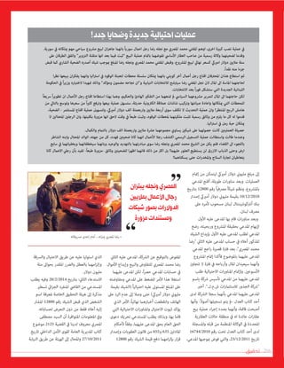 ‫تحقيق‬ 206
‫إمتام‬ ‫من‬ ‫ليتمكن‬ ‫أمرييك‬ ‫دوالر‬ ‫مليوين‬ ‫مبلغ‬ ‫إىل‬
‫املدعي‬ ‫أقنع‬ ،‫طويلة‬ ‫ات‬‫ر‬‫مناو‬ ‫وبعد‬ .‫العمليات‬
‫بتاريخ‬ 12800 ‫رقم‬ ً‫ا‬‫مرصفي‬ ً‫ا‬‫شيك‬ ‫ونظم‬ ،‫باملرشوع‬
‫إصدار‬ ‫أمرييك‬ ‫دوالر‬ ‫مليوين‬ ‫بقيمة‬ 10/12/2010
‫عىل‬ ‫ألمره‬ ‫مسحوب‬ ‫لبنان‬ ‫أنرتكونتيننتال‬ ‫بنك‬
.‫لبنان‬ ‫مرصف‬
‫األول‬ ‫عليه‬ ‫املدعى‬ ‫بها‬ ‫قام‬ ‫ات‬‫ر‬‫مناو‬ ‫وبعد‬
‫رضخ‬ ،‫وربحيته‬ ‫املرشوع‬ ‫بحقيقة‬ ‫املدعي‬ ‫إليهام‬
‫الشيك‬ ‫بإيداع‬ ‫األول‬ ‫عليه‬ ‫املدعى‬ ‫لطلب‬ ‫املدعي‬
‫"رضا‬ ‫الثاين‬ ‫عليه‬ ‫املدعى‬ ‫حساب‬ ‫يف‬ ‫أعاله‬ ‫املذكور‬
‫املدعي‬ ‫اجع‬‫ر‬ ‫قصرية‬ ‫فرتة‬ ‫بعد‬ ،"‫املرصي‬ ‫محمد‬
‫املرشوع‬ ‫إمتام‬ ‫فأكدا‬ ‫باملوضوع‬ ‫عليهام‬ ‫املدعى‬
‫تتجاوز‬ ‫ال‬ ‫فرتة‬ ‫يف‬ ‫وأرباحه‬ ‫املال‬ ‫سيعيدان‬ ‫وأنهام‬
‫طلب‬ ‫االحتيالية‬ ‫ات‬‫ر‬‫املناو‬ ‫وإلمتام‬ .‫األسبوعني‬
‫باسم‬ ‫شكة‬ ‫تأسيس‬ ‫املدعي‬ ‫من‬ ‫عليهام‬ ‫املدعى‬
‫أخرب‬ .".‫ش.م.ل‬ ‫ات‬‫ر‬‫لالستثام‬ ‫الجذور‬ ‫"شكة‬
‫لدى‬ ‫الرشكة‬ ‫سجال‬ ‫بأنهام‬ ‫املدعي‬ ‫عليهام‬ ‫املدعى‬
‫وأنها‬ -ً‫ال‬‫أصو‬ ‫تسجيلها‬ ‫يتم‬ ‫-مل‬ ‫العدل‬ ‫كتاب‬ ‫أحد‬
‫بيع‬ ‫عملية‬ ‫اء‬‫ر‬‫إج‬ ‫بصدد‬ ‫وأنهام‬ ،‫قامئة‬ ‫أصبحت‬
‫العقارية‬ ‫حاالت‬ ‫منطقة‬ ‫يف‬ ‫له‬ ‫عائدة‬ ‫ات‬‫ر‬‫عقا‬
‫واملسجلة‬ ‫قبله‬ ‫من‬ ‫املنظمة‬ ‫الوكالة‬ ‫يف‬ ‫املحددة‬
16744/2010 ‫رقم‬ ‫تحت‬ ‫العدل‬ ‫كتاب‬ ‫أحد‬ ‫لدى‬
،‫املدعي‬ ‫مبوجبها‬ ‫فوض‬ ‫والتي‬ ،23/12/2011 ‫تاريخ‬
‫الثاين‬ ‫عليه‬ ‫املدعى‬ ،‫الرشكة‬ ‫عن‬ ‫بالتوقيع‬ ‫املفوض‬
‫األموال‬ ‫وإيداع‬ ‫والبيع‬ ‫للتفاوض‬ ‫املرصي‬ ‫محمد‬ ‫رضا‬
‫عليهام‬ ‫املدعى‬ ‫لكن‬ ،ً‫ا‬‫رص‬‫ح‬ ‫املدعي‬ ‫حسابات‬ ‫يف‬
‫ومفاوضته‬ ‫املدعي‬ ‫عىل‬ ‫للضغط‬ ‫األمر‬ ‫هذا‬ ‫استغال‬
‫بقيمة‬ ‫(الشيك‬ ً‫ا‬‫احتيالي‬ ‫عليه‬ ‫املستوىل‬ ‫املبلغ‬ ‫عىل‬
‫عىل‬ ‫الرد‬ ‫عدم‬ ‫إىل‬ ‫وصال‬ ‫حتى‬ )‫أمرييك‬ ‫دوالر‬ ‫مليوين‬
‫الذي‬ ‫األمر‬ ،ً‫ا‬‫نهائي‬ ‫أخبارهام‬ ‫وانقطعت‬ ‫الهاتف‬
‫التي‬ ‫االحتيالية‬ ‫ات‬‫ر‬‫واملناو‬ ‫االحتيال‬ ‫ثبوت‬ ‫يؤكد‬
‫دعوى‬ ‫تحريك‬ ‫املستدعي‬ ‫يطلب‬ ‫وبذلك‬ ،‫بها‬ ‫قاما‬
‫ألحكام‬ ً‫ا‬‫وفق‬ ،‫عليهام‬ ‫املدعى‬ ‫بحق‬ ‫العام‬ ‫الحق‬
‫وإصدار‬ ‫العقوبات‬ ‫قانون‬ ‫من‬ 655‫و‬ 635 ‫املادتني‬
12800 ‫رقم‬ ‫الشيك‬ ‫قيمة‬ ‫دفع‬ ‫امهام‬‫ز‬‫بإل‬ ‫ار‬‫ر‬‫ق‬
‫والرسقة‬ ‫االحتيال‬ ‫طريق‬ ‫عن‬ ‫عليه‬ ‫استوليا‬ ‫الذي‬
‫مئة‬ ‫بحواىل‬ ‫املقدر‬ ‫والرضر‬ ‫بالعطل‬ ‫امهام‬‫ز‬‫وإل‬
.‫دوالر‬ ‫مليون‬
‫يطلب‬ ‫وفيه‬ 28/2/2014 ‫بتاريخ‬ :‫الثاين‬ ‫االستدعاء‬
‫تسطري‬ ‫ايئ‬‫ز‬‫الج‬ ‫املنفرد‬ ‫القايض‬ ‫من‬ ‫املستدعي‬
‫اسم‬ ‫ملعرفة‬ ‫الخاصة‬ ‫التحقيق‬ ‫هيئة‬ ‫إىل‬ ‫مذكرة‬
‫املشار‬ 12800 ‫رقم‬ ‫الشيك‬ ‫قبض‬ ‫الذي‬ ‫الشخص‬
.‫لحساباته‬ ‫التعرض‬ ‫دون‬ ‫من‬ ‫فقط‬ ‫أعاله‬ ‫إليه‬
‫مصطفى‬ ‫السيد‬ ‫أن‬ ‫املتوافرة‬ ‫املعلومات‬ ‫ويف‬
‫موضوع‬ 2125 ‫القضية‬ ‫يف‬ ‫لدينا‬ ‫معروف‬ ‫املرصي‬
‫تاريخ‬ ‫الداخيل‬ ‫األمن‬ ‫لقوى‬ ‫العامة‬ ‫املديرية‬ ‫كتاب‬
‫النيابة‬ ‫طريق‬ ‫عن‬ ‫الهيئة‬ ‫إىل‬ ‫واملحال‬ 27/10/2011
.‫سورية‬ ‫يف‬ ‫ميلكانه‬ ‫مهم‬ ‫سياحي‬ ‫مرشوع‬ ‫لبيع‬ ‫ان‬‫ز‬‫جاه‬ ‫بانهام‬ ً‫ا‬‫سوري‬ ‫اعامل‬ ‫رجل‬ ‫رضا‬ ‫نجله‬ ‫مع‬ ‫املرصي‬ ‫محمد‬ ‫املفتي‬ ‫اوهم‬ ،‫اخرى‬ ‫كبرية‬ ‫نصب‬ ‫عملية‬ ‫يف‬
‫عىل‬ ‫الطرفان‬ ‫واتفق‬ "‫التزوير‬ ‫متقنة‬ ‫انها‬ ‫بعد‬ ‫فيام‬ ‫"ثبت‬ ‫البيع‬ ‫عملية‬ ‫بامتام‬ ‫تفوضهام‬ ‫األسايس‬ ‫العقار‬ ‫صاحب‬ ‫من‬ ‫رسمية‬ ‫وكالة‬ ‫لضحيتهام‬ ‫وقدما‬
‫قبض‬ ‫كام‬ ‫الشاري‬ ‫الضحية‬ ‫أصدره‬ ‫شيك‬ ‫مبوجب‬ ‫املبلغ‬ ‫رضا‬ ‫ونجله‬ ‫املرصي‬ ‫محمد‬ ‫املفتي‬ ‫وقبض‬ ،‫املرشوع‬ ‫لبيع‬ ‫نهايئ‬ ‫كسعر‬ ‫امرييك‬ ‫دوالر‬ ‫ماليني‬ ‫ستة‬
.ً‫ا‬‫نقد‬ ‫منه‬ ‫جزءا‬
‫ا‬‫ر‬‫نظ‬ ‫ببيعها‬ ‫ان‬‫ر‬‫يفك‬ ‫وانهام‬ ‫اليا‬‫رت‬‫اس‬ ‫يف‬ ‫الوقود‬ ‫لتعبئة‬ ‫محطات‬ ‫سلسلة‬ ‫ميلكان‬ ‫بانهام‬ ‫كويتي‬ ‫آخر‬ ‫أعامل‬ ‫رجل‬ ‫اقناع‬ ‫املحرتفان‬ ‫هذان‬ ‫استطاع‬ ‫ثم‬
‫الحكومة‬ ‫يف‬ ً‫ا‬‫ر‬‫وزي‬ ‫الختياره‬ ‫متهيدا‬ ‫وذلك‬ "‫ومؤكد‬ ‫مضمون‬ ‫نجاحه‬ ‫و"ان‬ ‫النيابية‬ ‫لالنتخابات‬ ‫سيرتشح‬ ‫رضا‬ ‫املفتي‬ ‫نجل‬ ‫الن‬ ‫املال‬ ‫اىل‬ ‫املاسة‬ ‫لحاجتهام‬
.‫االنتخابات‬ ‫بعد‬ ً‫ا‬‫ر‬‫فو‬ ‫ستشكل‬ ‫التي‬ ‫الجديدة‬ ‫اللبنانية‬
ً‫ا‬‫رسيع‬ ً‫ا‬‫ر‬‫تطوي‬ ‫ان‬ ‫األعامل‬ ‫رجل‬ ‫اقناع‬ ‫استطاعا‬ ‫بهذا‬ ‫وهام‬ ،‫والحكيم‬ ‫الهادئ‬ ‫التفكري‬ ‫من‬ ‫متنعهام‬ ‫مل‬ ‫السيايس‬ ‫مرشوعهام‬ ‫لتمرير‬ ‫املال‬ ‫اىل‬ ‫حاجتهام‬ ‫لكن‬
‫من‬ ‫بالتايل‬ ‫وتوسع‬ ‫سعرها‬ ‫من‬ ً‫ا‬‫ري‬‫كث‬ ‫وترفع‬ ‫بيعها‬ ‫عملية‬ ‫ستسهل‬ ،‫حديثة‬ ‫الكرتونية‬ ‫عمالقة‬ ‫شاشات‬ ‫وتركيب‬ ‫صيانتها‬ ‫واعادة‬ ‫ميلكانها‬ ‫التي‬ ‫للمحطات‬
،‫الضحية‬ - ‫املستثمر‬ ‫اقناع‬ ‫عملية‬ ‫ولتسهيل‬ ،‫أمرييك‬ ‫دوالر‬ ‫الف‬ ‫واربعمئة‬ ‫ماليني‬ ‫أربعة‬ ‫سوى‬ ‫تكلف‬ ‫ال‬ ‫التحديث‬ ‫عملية‬ ‫وان‬ !‫املنتظر‬ ‫الربح‬ ‫هامش‬
‫ال‬ ‫املحتالني‬ ‫الرجلني‬ ‫وان‬ ،‫بكليتها‬ ‫مزورة‬ ‫انها‬ ‫الحق‬ ‫وقت‬ ‫يف‬ ً‫ا‬‫طبع‬ ‫وثبت‬ ،‫الوقود‬ ‫ملحطات‬ ‫ملكيتهام‬ ‫تثبت‬ ‫رسمية‬ ‫وثائق‬ ‫من‬ ‫يلزم‬ ‫ما‬ ‫كل‬ ‫له‬ ‫قدموا‬
.‫اليا‬‫رت‬‫اس‬ ‫يف‬ ‫رمل‬ ‫حبة‬ ‫ميلكان‬
.‫والكامل‬ ‫بالتامم‬ ‫دوالر‬ ‫الف‬ ‫واربعمئة‬ ‫ماليني‬ ‫عرشة‬ ‫مجموعهام‬ ‫يساوي‬ ‫شيكني‬ ‫عىل‬ ‫حصولهام‬ ‫كانت‬ ‫العمليتني‬ ‫حصيلة‬
‫الشاطر‬ ‫وابنه‬ ‫املحتال‬ ‫الوالد‬ ،‫جهته‬ ‫من‬ ‫كل‬ ،‫فهدد‬ ‫ضحيتني‬ ‫كانا‬ ‫انهام‬ ‫األعامل‬ ‫رجال‬ ‫اكتشف‬ ‫الرسمي‬ ‫التسجيل‬ ‫عملية‬ ‫واستطالت‬ ‫طالت‬ ‫وعندما‬
‫سابع‬ ‫يف‬ ‫ويخفيانهام‬ ‫سيخطفانهام‬ ‫وبانهام‬ ‫والوعيد‬ ‫بالتهديد‬ ‫مبادرتهام‬ ‫سوى‬ ‫رضا‬ ‫ونجله‬ ‫املرصي‬ ‫محمد‬ ‫الشيخ‬ ‫من‬ ‫يكن‬ ‫فلم‬ ‫القضاء‬ ‫اىل‬ ‫باللجوء‬
‫كانا‬ ‫االعامل‬ ‫رجيل‬ ‫بأن‬ ‫تفيد‬ -ً‫ا‬‫طبع‬ ‫-مزورة‬ ‫وثائق‬ ‫للضحيتني‬ ‫ا‬‫ر‬‫اظه‬ ‫فانهام‬ ‫ذلك‬ ‫من‬ ‫اكرث‬ ‫بل‬ !‫عليهام‬ ‫العثور‬ ‫يستطيع‬ ‫لن‬ ‫االزرق‬ ‫الذباب‬ ‫وحتى‬ ‫ارض‬
!‫يسكتاهام‬ ‫حتى‬ ‫ات‬‫ر‬‫واملخد‬ ‫السالح‬ ‫تجارة‬ ‫يتعاطيان‬
!‫جدد‬‫وضحايا‬‫جديدة‬‫احتيالية‬‫عمليات‬
‫مرسوقاته‬ ‫إحدى‬ ‫أمام‬ ...‫مبنزله‬ ‫املرصي‬ ‫رضا‬ •
‫يبتزان‬‫ونجله‬‫املصري‬
‫بماليني‬‫األعمال‬‫رجال‬
‫شيكات‬‫بصور‬‫الدوالرات‬
‫مزورة‬‫ومستندات‬
 