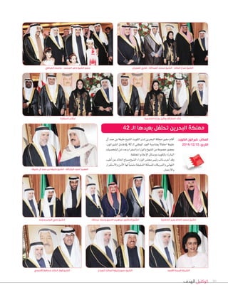 ‫الهدف‬ ‫كوكتيل‬ 30
‫السفارة‬ ‫أركان‬ ‫الخارجية‬ ‫وزارة‬ ‫وكيل‬ ‫الجاراهلل‬ ‫خالد‬
‫الصباح‬ ‫المالك‬ ‫خليفة‬ ‫دعيج‬ ‫الشيخ‬
‫عبداهلل‬ ‫ونجله‬ ‫الدعيج‬ ‫ابراهيم‬ ‫الدكتور‬ ‫الشيخ‬
‫آل‬‫ا‬‫حمد‬‫بن‬‫خليفة‬‫ال�شيخ‬‫الكويت‬‫لدى‬‫البحرين‬‫مملكة‬‫�شفري‬‫أقام‬‫ا‬
،‫ال�شرياتون‬ ‫فندق‬ ‫يف‬ 42 ‫ـ‬‫ل‬‫ا‬ ‫الوطني‬ ‫العيد‬ ‫مبنا�شبة‬ ً‫ل‬‫احتفا‬ ‫خليفة‬
‫ال�شخ�شيات‬‫من‬‫وعدد‬‫وال�شفراء‬‫والوزراء‬‫ال�شيوخ‬‫من‬‫جمموعة‬‫بح�شور‬
.‫املختلفة‬‫إعالم‬‫ل‬‫ا‬‫وو�شائل‬‫بالكويت‬‫البارزة‬
‫أطيب‬‫ا‬‫عن‬‫اخلالد‬‫�شباح‬‫ال�شيخ‬‫الوزراء‬‫جمل�س‬‫رئي�س‬‫نائب‬‫أعرب‬‫ا‬‫وقد‬
‫وال�شتقرار‬‫أمن‬‫ل‬‫ا‬‫لها‬ ً‫ا‬‫متمني‬‫ال�شقيقة‬‫للمملكة‬‫والتربيكات‬‫التهاين‬
.‫والزدهار‬
‫ونجله‬ ‫الجابر‬ ‫علي‬ ‫الشيخ‬
‫خليفة‬ ‫آل‬ ‫حمد‬ ‫بن‬ ‫خليفة‬ ‫الشيخ‬ - ‫الجاراهلل‬ ‫أحمد‬ ‫العميد‬
‫أالحمدي‬ ‫محافظ‬ ‫الخالد‬ ‫فواز‬ ‫الشيخ‬
‫الداخلية‬ ‫وزير‬ ‫الخالد‬ ‫محمد‬ ‫الشيخ‬
42 ‫الـ‬ ‫بعيدها‬ ‫تحتفل‬ ‫البحرين‬ ‫مملكة‬
‫الكويت‬ ‫شيراتون‬ :‫المكان‬
2014/12/15 :‫التاريخ‬
‫الخرافي‬ ‫جاسم‬ - ‫المحمد‬ ‫ناصر‬ ‫الشيخ‬ ‫سمو‬ ‫العجران‬ ‫ضاري‬ - ‫العبداهلل‬ ‫محمد‬ ‫الشيخ‬ - ‫الخالد‬ ‫صباح‬ ‫الشيخ‬
‫أالحمد‬ ‫فريحة‬ ‫الشيخة‬
 
