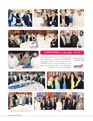 2098 ‫العدد‬ 2015 ‫يناير‬41
‫سوريش‬ - ‫ياماغوتشي‬ ‫تاكاشي‬ - ‫سنغ‬ ‫كوجاما‬ - ‫ٔاوكي‬ ‫فيوتوشا‬ - ‫هيما‬ ‫سيني‬
‫الجيزان‬ ‫جمعة‬ - ‫خلف‬ ‫حمد‬ - ‫جواد‬ ‫ٔاحمد‬
‫ماثيو‬ ‫شيريان‬ - ‫سيتي‬ ‫سانجاي‬ - ‫غويتا‬ ‫ٔاتيليا‬
‫الشركة‬ ‫مديرو‬
‫ٔاسرار‬ - ‫سونيا‬ - ‫تينا‬ - ‫عبير‬ - ‫رجاء‬
‫اجلديدة‬ ‫إطاراتها‬‫ا‬ ‫إطارات‬‫ل‬‫ا‬ ‫�شناعة‬ ‫يف‬ ‫الرائدة‬ ”AUTO1“‫�شركة‬‫اطلقت‬
‫رادي�شون‬ ‫فندق‬ ‫يف‬ ‫حفل‬ ‫�شمن‬ ،‫اجلودة‬ ‫العالية‬ ”COMFORSER“
.‫املحليني‬ ‫و�شركائها‬ ‫عمالئها‬ ‫من‬ ‫لعدد‬ ً‫ا‬‫كبري‬ ً‫ا‬‫ح�شور‬ ‫�شهد‬ ‫حيث‬ ،‫بلو‬
”YINBAO“ ‫جمموعة‬ ‫من‬ ‫امل�شتوى‬ ‫رفيع‬ ‫وفد‬ ‫الفتتاح‬ ‫حفل‬ ‫أ�س‬‫ا‬‫تر‬ ‫وقد‬
‫جمموعة‬ ‫إدارة‬‫ا‬‫و‬ ‫إدارة‬‫ل‬‫ا‬ ‫جمل�س‬ ‫أع�شاء‬‫ا‬ ‫من‬ ‫وعدد‬ ‫إطارات‬‫ال‬‫ل‬ ‫امل�شنعة‬
.”AUTO 1“‫ـ‬‫ل‬‫تابعة‬‫�شركات‬‫جانب‬‫إلى‬‫ا‬KAPICO
‫الغنام‬ ‫عمر‬ - ‫غوتام‬ ‫سانجاي‬‫الكيك‬ ‫قص‬ ‫هاندا‬ ‫فيبان‬ - ‫الغنام‬ ‫عادل‬
COMFORSER ‫إطارات‬ ‫تطلق‬ AUTO 1
‫بلو‬ ‫الراديسون‬ :‫المكان‬
ً‫مساء‬ 8:00 :‫الوقت‬
‫جماعية‬
‫سيرتش‬ - ‫هاميت‬ - ‫سهيل‬ ‫ليلي‬ - ‫بالي‬
 