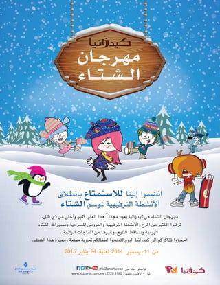 2098 ‫العدد‬ 2015 ‫يناير‬59
2015 24 2014 11
/KidZaniaKuwait
www.kidzania.com.kw 2228 3180
 