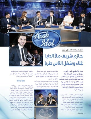 Festival 62Festival 6262
‫سورية‬ ‫إىل‬ Arab Idol ‫لقب‬ ‫أهدى‬
‫ـا‬‫ـ‬‫ـ‬‫ي‬‫الدن‬‫ـأل‬‫ـ‬‫ـ‬‫ـ‬‫م‬‫ـف‬‫ـ‬‫ـ‬‫ـ‬‫ي‬‫شر‬‫ـازم‬‫ـ‬‫ـ‬‫ـ‬‫ح‬
‫طربا‬‫الناس‬‫وشغل‬‫غناء‬
‫سورية‬ ‫إىل‬
...‫ُفرح‬‫م‬‫و‬ ‫ُحزن‬‫م‬ ...‫ُمتع‬‫م‬‫و‬ ّ‫شاق‬ ‫مشوار‬
‫خالل‬ ،‫باالبتسامة‬ ‫الدمعة‬ ‫فيه‬ ‫امتزجت‬
،‫األنفاس‬ ‫وحبس‬ ‫والتحدي‬ ‫الطربية‬ ‫املنافسة‬
‫لقب‬ ‫رشيف‬ ‫حازم‬ ‫السوري‬ ‫املشرتك‬ ‫حصد‬ ‫حتى‬
‫سهرة‬ ‫يف‬ ،"‫آيدول‬ ‫اب‬‫ر‬‫"أ‬ ‫من‬ ‫الثالث‬ ‫املوسم‬
‫ايت‬‫ر‬‫اإلما‬ ‫النجم‬ ‫باملسك‬ ‫ّنها‬‫ي‬‫ز‬ ‫عامرة‬ ‫ختامية‬
‫غنائية‬ ‫لوحات‬ ‫ّلتها‬‫ل‬‫وتخ‬ ،‫الجسمي‬ ‫حسني‬
.‫ساحرة‬ ‫ومرسحية‬
،"‫آيدول‬ ‫اب‬‫ر‬‫"أ‬ ‫من‬ ‫الثالث‬ ‫املوسم‬ ‫صفحة‬ ‫ويت‬ ُ‫ط‬
‫مألت‬ ‫التي‬ ‫وأصدائه‬ ‫الربنامج‬ ‫ب‬َ‫خ‬ َ‫ص‬ ‫وقع‬ ‫عىل‬
‫نجح‬ ‫حيث‬ ،ً‫ا‬‫طرب‬ ‫الناس‬ ‫وشغلت‬ ‫غناء‬ ‫الدنيا‬
‫صوتية‬ ‫خامات‬ ‫اكتشاف‬ ‫يف‬ ً‫ا‬‫ُجدد‬‫م‬ ‫الربنامج‬
،ً‫ا‬‫الفت‬ ً‫ا‬‫ر‬‫وحضو‬ ‫عالية‬ ‫مشاهدة‬ ً‫ا‬‫محقق‬ ،‫استثنائية‬
."‫آيدول‬ ‫اب‬‫ر‬‫أ‬ ‫"ظاهرة‬ ‫ترسيخ‬ ‫يف‬ ‫ونجح‬
،‫جدارة‬ ‫عن‬ ‫الفوز‬ ‫رشيف‬ ‫حازم‬ ‫السوري‬ ‫استحق‬
‫النتيجة‬ ‫حسم‬ ‫الذي‬ ‫الجمهور‬ ‫تصويت‬ ‫بفضل‬
‫املنافسني‬ ‫زميليه‬ ‫كفتي‬ ‫عىل‬ ‫ّته‬‫ف‬‫ك‬ ‫ورجح‬ ،‫ملصلحته‬
‫وهيثم‬ ‫السعودية‬ ‫من‬ ‫املدين‬ ‫ماجد‬ ،‫اللقب‬ ‫عىل‬
.‫فلسطني‬ ‫من‬ ‫خالييل‬
‫اب‬‫ر‬‫"أ‬ ‫بلقب‬ ‫الفائز‬ ‫حازم‬ ‫حصد‬ ،‫اللقب‬ ‫نيله‬ ‫اة‬‫ز‬‫مبوا‬
‫أبرزها‬ ،‫ّمة‬‫ي‬‫الق‬ ‫ّة‬‫ي‬‫العين‬ ‫الجوائز‬ ‫من‬ ً‫ا‬‫عدد‬ "‫آيدول‬
‫"بالتينوم‬ ‫مع‬ ‫وعقد‬ ،‫سعودي‬ ‫ريـال‬ ‫ألف‬ 250
‫وفيديو‬ ‫منفردة‬ ‫أغنيات‬ ‫ثالث‬ ‫إلنتاج‬ "‫ريكوردز‬
‫جزر‬ ‫إىل‬ ‫سياحية‬ ‫برحلة‬ ‫فوزه‬ ‫إىل‬ ‫إضافة‬ ...‫كليب‬
.‫اختياره‬ ‫من‬ ‫شخصني‬ ‫مع‬ "‫"سيشيل‬
‫لبنان‬‫يا‬‫بحبك‬
‫اب‬‫ر‬‫"أ‬ ‫مرسح‬ ‫شهد‬ ،‫باللقب‬ ‫الفائز‬ ‫إعالن‬ ‫وقبل‬
،‫ساحرة‬ ‫غنائية‬ - ‫مرسحية‬ ‫لوحات‬ ‫تقديم‬ "‫آيدول‬
‫العاملية‬ ‫الغنائية‬ ‫املرسحية‬ ‫من‬ ‫أغنيتني‬ ‫تضمنت‬
‫"شبح‬ ‫عنوان‬ ‫حملت‬ ‫األوىل‬ ‫األغنية‬ ،"‫ا‬‫ر‬‫األوب‬ ‫"شبح‬
‫يف‬ ‫تشارك‬ ،"‫بيه‬ ‫بحلم‬ ‫أنا‬ ‫اليل‬ ‫"ده‬ ‫والثانية‬ ،"‫ا‬‫ر‬‫األوب‬
‫أما‬ ،‫الربنامج‬ ‫نهائيات‬ ‫بلغوا‬ ً‫ا‬‫مشرتك‬ 12 ‫تقدميهام‬
‫وبأسلوبه‬ ‫طريقته‬ ‫عىل‬ ‫فصاغها‬ ‫والكلامت‬ ‫التعريب‬
،‫فاضل‬ ‫مليشال‬ ‫والتوزيع‬ ،‫قمر‬ ‫بهجت‬ ‫أمين‬ ‫الشاعر‬
‫ُنتجت‬‫أ‬ ،‫جديدة‬ ‫أغنية‬ 12 ‫الـ‬ ‫املشرتكون‬ ‫ّم‬‫د‬‫ق‬ ‫كام‬
،"‫الشمس‬ ‫"أبناء‬ ‫بعنوان‬ ،‫النهائية‬ ‫للحلقة‬ ً‫ا‬‫خصيص‬
،‫بطرس‬ ‫زياد‬ ‫وألحان‬ ،‫أبوعبدو‬ ‫نبيل‬ ‫كلامت‬ ‫من‬
 