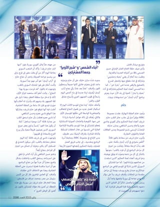 2098 ‫العدد‬ 2015 ‫يناير‬63 20982098 ‫العدد‬‫العدد‬ 20152015 ‫يناير‬‫يناير‬6363
.‫فاضل‬ ‫ميشال‬ ‫وتوزيع‬
‫حسني‬ ‫ايت‬‫ر‬‫اإلما‬ ‫الفنان‬ ‫الختام‬ ‫حلقة‬ ‫ضيف‬ ‫وأدى‬
،‫والقدمية‬ ‫الجديدة‬ ‫أغنياته‬ ‫من‬ ‫باقة‬ ‫الجسمي‬
"‫وحشتيني‬ ‫"بحبك‬ ‫يغني‬ ‫أن‬ ‫أحالم‬ ‫منه‬ ‫وطلبت‬
‫املرسح‬ ‫واشتعل‬ ،‫منها‬ ‫مقطع‬ ‫غناء‬ ‫يف‬ ‫وشاركته‬
‫كام‬ ..."‫خري‬ ‫"برشة‬ ‫غنى‬ ‫عندما‬ ‫والرقص‬ ‫بالتصفيق‬
‫أداء‬ ‫يف‬ ‫ملشاركته‬ ‫التحكيم‬ ‫لجنة‬ ‫أعضاء‬ ‫الجسمي‬ ‫دعا‬
‫يعرض‬ ‫حيث‬ ‫األرز‬ ‫بلد‬ ‫إىل‬ ‫كتحية‬ ،"‫لبنان‬ ‫يا‬ ‫"بحبك‬
.‫بريوت‬ ‫استديوهات‬ ‫من‬ "‫آيدول‬ ‫اب‬‫ر‬‫"أ‬ ‫برنامج‬
‫حلم‬
‫مجموعة‬ ‫عقدت‬ ،‫النهائية‬ ‫الحلقة‬ ‫ختام‬ ‫ُعيد‬‫ب‬‫و‬
‫حازم‬ ‫اللقب‬ ‫حائز‬ ‫جانب‬ ‫إىل‬ ّ‫ضم‬ ً‫ا‬‫ر‬‫مؤمت‬ MBC
‫ونانيس‬ ‫كفوري‬ ‫وائل‬ :‫التحكيم‬ ‫لجنة‬ ‫أعضاء‬ ‫رشيف‬
‫حـايك‬ ‫ومازن‬ ،‫الشافعي‬ ‫وحسن‬ ‫وأحالم‬ ‫عجرم‬
‫العالقات‬ ‫ومدير‬ ‫املجموعة‬ ‫باسم‬ ‫الرسمي‬ ‫ّث‬‫د‬‫املتح‬
.‫التجارية‬ ‫والشؤون‬ ‫العامة‬
:ً‫ال‬‫قائ‬ ‫بالفوز‬ ‫سعادته‬ ‫عن‬ ‫رشيف‬ ‫حازم‬ ‫وأعرب‬
...‫حلم‬ :‫بكلمة‬ ‫آيدول‬ ‫اب‬‫ر‬‫أ‬ ‫يف‬ ‫مشواري‬ ‫ص‬ّ‫"ألخ‬
‫اجتياز‬ ‫من‬ ‫ومتكنت‬ ،ً‫ال‬‫متفائ‬ ‫الرحلة‬ ُ‫بدأت‬ ‫فقد‬
ً‫ا‬‫متوجه‬ ،"‫باللقب‬ ‫فزت‬ ‫أن‬ ‫إىل‬ ‫الربنامج‬ ‫احل‬‫ر‬‫م‬ ‫كل‬
.‫مبوهبته‬ ‫ووثق‬ ‫له‬ ‫ّت‬‫و‬‫وص‬ ‫دعمه‬ ‫من‬ ‫كل‬ ‫إىل‬ ‫بالشكر‬
‫استفدت‬ ‫"الذين‬ ‫التحكيم‬ ‫لجنة‬ ‫أعضاء‬ ‫رشيف‬ ‫وحيا‬
‫املشرتكني‬ ‫حيا‬ ‫كام‬ ،"‫وإرشاداتهم‬ ‫نصائحهم‬ ‫من‬
‫الربنامج‬ ‫من‬ ‫املايض‬ ‫املوسم‬ ‫يف‬ ‫شاركا‬ ‫اللذين‬ ْ‫ن‬‫َني‬‫ي‬‫السور‬
‫احل‬‫ر‬‫م‬ ‫إىل‬ ‫ووصال‬ ،‫يوسف‬ ‫وفرح‬ ‫حمدان‬ ‫عبدالكريم‬
‫سؤال‬ ‫عىل‬ ً‫ا‬‫رد‬ ‫رشيف‬ ‫وأضاف‬ .‫الحلقات‬ ‫من‬ ‫متقدمة‬
‫بأن‬ ً‫ا‬‫واعد‬ ،‫وشعبها‬ ‫سورية‬ ‫إىل‬ ‫نجاحه‬ ‫يهدي‬ ‫أنه‬
‫الذين‬ ‫الفنانني‬ ‫كل‬ ً‫ا‬‫ر‬‫شاك‬ ،‫والعمل‬ ‫باملثابرة‬ ‫يستمر‬
‫كام‬ ،‫املبارشة‬ ‫العروض‬ ‫فرتة‬ ‫طيلة‬ ‫بالحضور‬ ‫دعموه‬
.‫له‬ ‫التصويت‬ ‫إىل‬ ‫جمهورهم‬ ‫دعوا‬
‫وزميليه‬ ‫حازم‬ ‫أن‬ ‫عىل‬ ،‫حايك‬ ‫مـازن‬ ‫ّد‬‫د‬‫ش‬ ،‫بدوره‬
‫ّون‬‫ق‬‫يستح‬ ً‫ا‬‫جميع‬ ‫كانوا‬ ‫خالييل‬ ‫وهيثم‬ ‫املدين‬ ‫ماجد‬
‫اب‬‫ر‬‫أ‬ ‫نجاح‬ ‫يأيت‬ ،ً‫ا‬‫عام‬ ‫بعد‬ ً‫ا‬‫"عام‬ :‫وأضاف‬ ،‫الفوز‬
‫اليوم‬ ‫أضحى‬ ٍ‫ء‬‫بنا‬ ‫يف‬ ‫جديدة‬ ‫ِنة‬‫ب‬‫ل‬ ‫ُضيف‬‫ي‬‫ل‬ ‫آيدول‬
‫عشاق‬ ‫وأسامع‬ ‫العريب‬ ‫الجمهور‬ ‫قلوب‬ ‫يف‬ ً‫ا‬‫اسخ‬‫ر‬
."‫والفن‬ ‫الطرب‬
‫إال‬ ‫اليوم‬ ‫الثالث‬ ‫املوسم‬ ‫نجاح‬ ‫"وما‬ :‫حايك‬ ‫وأضاف‬
‫املتعاقب‬ ‫النجاح‬ ‫فصول‬ ‫من‬ ‫جديد‬ ‫لفصل‬ ‫استكامل‬
‫األول‬ ‫املوسامن‬ ‫ّقها‬‫ق‬‫ح‬ ‫التي‬ ‫الواسعة‬ ‫والجامهريية‬
‫ال‬ ‫بارزة‬ ‫أساسية‬ ‫عوامل‬ ‫ذلك‬ ‫إىل‬ ‫ُضاف‬‫ي‬ ،‫والثاين‬
‫االستثنائية‬ ‫الصوتية‬ ‫والخامات‬ ‫كاملوهبة‬ ،‫عنها‬ ‫غنى‬
‫اإلنتاجية‬ ‫والقيمة‬ ،‫املوسم‬ ‫هذا‬ ‫يف‬ ‫املشرتكني‬ ‫ملعظم‬
‫لة‬ّ‫املسج‬ ‫الحلقات‬ ‫خالل‬ ‫من‬ ‫نلمسها‬ ‫التي‬ ‫العالية‬
،‫عقروق‬ ‫سمر‬ ‫الزميلة‬ ‫اف‬‫رش‬‫بإ‬ ،‫املبارشة‬ ‫وكذلك‬
‫أرسة‬ ‫ومتابعة‬ ،MBC ‫مجموعة‬ ‫يف‬ ‫اإلنتاج‬ ‫مدير‬
‫العمل‬ ‫فريق‬ ‫جانب‬ ‫إىل‬ ...‫ومقدميه‬ ‫الربنامج‬
."‫األربعة‬ ‫النجوم‬ ‫بأعضائها‬ ‫التحكيم‬ ‫ولجنة‬ ،‫املحرتف‬
‫"ابنها‬ ‫بفوز‬ ‫سورية‬ ‫كفوري‬ ‫وائل‬ ‫ّأ‬‫ن‬‫ه‬ ،‫جهته‬ ‫من‬
‫السوري‬ ‫الشعب‬ ‫أن‬ ‫وأكد‬ ،"‫رشيف‬ ‫حازم‬ ‫البار‬
‫وإىل‬ ،‫فرح‬ ‫إىل‬ ‫مىض‬ ‫وقت‬ ‫أي‬ ‫من‬ ‫أكرث‬ ‫اليوم‬ ‫بحاجة‬
‫حازم‬ ‫نجاح‬ ‫أن‬ ‫واعترب‬ ،‫العميقة‬ ‫احه‬‫ر‬‫ج‬ ‫يبلسم‬ ‫من‬
.‫لسورية‬ ً‫ا‬‫جد‬ ‫مهم‬ ‫أمر‬ ‫هو‬ "‫آيدول‬ ‫اب‬‫ر‬‫"أ‬ ‫يف‬
،‫باللقب‬ ‫السوري‬ ‫املشرتك‬ ‫فوز‬ ‫عىل‬ ‫أحالم‬ ‫وأثنت‬
‫بهذا‬ ‫سورية‬ ‫فرحت‬ ‫"لقد‬ ‫بالقول‬ ‫له‬ ‫وتوجهت‬
،‫األول‬ ‫املركز‬ ‫ستحصد‬ ‫أنك‬ ‫أعلم‬ ‫وكنت‬ ..."‫النجاح‬
‫عىل‬ ‫دليل‬ ‫وهذا‬ ،‫الخطر‬ ‫منطقة‬ ‫مرة‬ ‫تدخل‬ ‫مل‬ ‫ألنك‬
‫بأنها‬ ‫أحالم‬ ‫له‬ ‫ّت‬‫رس‬‫وأ‬ ،‫لك‬ ‫وحبهم‬ ‫بك‬ ‫الجمهور‬ ‫ثقة‬
،‫الختامية‬ ‫الحلقة‬ ‫من‬ ‫ساعة‬ 24 ‫قبل‬ ‫فيديو‬ ‫ّرت‬‫و‬‫ص‬
‫وشاركها‬ ،‫رشيف‬ ‫حازم‬ ‫فوز‬ ‫تتوقع‬ ‫أنها‬ ‫فيه‬ ‫أعلنت‬
.‫الشافعي‬ ‫وحسن‬ ‫عجرم‬ ‫نانيس‬ ‫التوقع‬ ‫هذا‬
‫اللقب‬ ‫استحق‬ ‫حازم‬ ‫بأن‬ ‫فعلقت‬ ‫عجرم‬ ‫نانيس‬ ‫أما‬
‫آملة‬ ،"‫تستاهل‬ ‫موهبة‬ ‫"أنت‬ ‫قائلة‬ ،‫جدارة‬ ‫عن‬
‫جروح‬ ‫بعض‬ ‫يداوي‬ ً‫ام‬‫"بلس‬ ‫الفوز‬ ‫هذا‬ ‫يكون‬ ‫أن‬
‫يزرع‬ ‫وأن‬ ،‫صعبة‬ ً‫ا‬‫ظروف‬ ‫يعيشون‬ ‫الذين‬ ‫السوريني‬
."‫قلوبهم‬ ‫يف‬ ‫والسعادة‬ ‫الفرح‬
‫اليوم‬ ‫"إننا‬ ‫قائلة‬ ‫رشيف‬ ‫إىل‬ ‫نانيس‬ ‫وتوجهت‬
‫يف‬ ‫التحدي‬ ‫سيكون‬ ‫لكن‬ ،‫باللقب‬ ‫بنجاحك‬ ‫نحتفل‬
‫اجتياز‬ ‫من‬ ‫تتمكن‬ ‫أن‬ ‫وعليك‬ ،‫بكثري‬ ‫أكرب‬ ‫املستقبل‬
."ً‫ا‬‫أيض‬ ‫بنجاح‬ ‫احل‬‫ر‬‫امل‬ ‫كل‬
‫تتفق‬ ‫مل‬ ‫الناس‬ ‫اء‬‫ر‬‫آ‬ ‫بأن‬ ‫الشافعي‬ ‫حسن‬ ‫وختم‬
‫بشكل‬ ‫واختلفت‬ ،‫اللقب‬ ‫يستحق‬ ‫واحد‬ ‫اسم‬ ‫عىل‬
،‫الربنامج‬ ‫نجاح‬ ‫من‬ ً‫ا‬‫مه‬ ً‫ا‬‫جزء‬ ‫أن‬ ً‫ا‬‫رب‬‫معت‬ ،‫واضح‬
‫الحلقة‬ ‫حتى‬ ‫استمرت‬ ‫فعلية‬ ‫منافسة‬ ‫لدينا‬ ‫أن‬ ‫هو‬
.‫حققناه‬ ‫الذي‬ ‫االختالف‬ ‫هو‬ ‫وهذا‬ ،‫الختامية‬
‫كارمن‬ ‫من‬ ‫كل‬ ‫فاز‬ ،‫املاضيني‬ ‫العامني‬ ‫"يف‬ :‫وأضاف‬
،‫فلسطني‬ ‫من‬ ‫عساف‬ ‫ومحمد‬ ،‫مرص‬ ‫من‬ ‫سليامن‬
‫هذه‬ ‫ويف‬ ،‫سورية‬ ‫من‬ ‫رشيف‬ ‫حازم‬ ‫فاز‬ ‫العام‬ ‫وهذا‬
‫بل‬ ،‫بالفوز‬ ‫املشرتكني‬ ‫هؤالء‬ ‫بالد‬ ‫أهنئ‬ ‫لن‬ ،‫اللحظة‬
• "‫العريب‬ ‫الوطن‬ ‫كل‬ ‫أهنئ‬
"‫األوبرا‬‫"شبح‬‫و‬"‫الشمس‬‫"أبناء‬
‫المشرتكني‬‫جمعا‬
‫اجلسمي‬‫حسني‬"‫خري‬‫"بشرة‬
‫بالرقص‬‫اخلتام‬‫أشعل‬
 