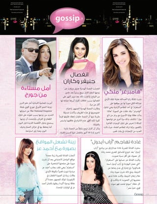 Gossip 68
‫الدين‬ ‫علم‬ ‫أمل‬ ‫اللبنانية‬ ‫املحامية‬ ‫أعربت‬
‫ملجلة‬ ‫كلوين‬ ‫جورج‬ ‫األمرييك‬ ‫النجم‬ ‫زوجة‬
‫استيائها‬ ‫عن‬ The National Enquirer
‫تناول‬ ‫عىل‬ ‫ّده‬‫و‬‫تع‬ ‫بسبب‬ ‫زوجها‬ ‫من‬ ‫الشديد‬
‫زوجها‬ ‫أن‬ ‫وأوضحت‬ ،‫اش‬‫ر‬‫الف‬ ‫يف‬ ‫الطعام‬
،‫النوم‬ ‫قبل‬ ‫اللذيذة‬ ‫األطعمة‬ ‫بتناول‬ ‫يستمتع‬
‫وغرف‬ ‫الحامم‬ ‫ائن‬‫ز‬‫خ‬ ‫يف‬ ‫بها‬ ‫يحتفظ‬ ‫كام‬
.‫استياءها‬ ‫يثري‬ ‫وهذا‬ ،‫النوم‬
‫األردين‬ ‫امللك‬ ‫عقيلة‬ ‫العبدالله‬ ‫انيا‬‫ر‬ ‫امللكة‬ ‫نرشت‬
‫عىل‬ ‫موقعها‬ ‫عرب‬ ‫لها‬ ‫صورة‬ ‫الثاين‬ ‫عبدالله‬
‫تتناول‬ ‫وهي‬ ‫األردنية‬ ‫املطاعم‬ ‫أحد‬ ‫يف‬ "‫ام‬‫ر‬‫"انستغ‬
‫"هكذا‬ :‫الصورة‬ ‫عىل‬ ‫علقت‬ ‫وقد‬ ،"‫"الهامربغر‬
‫تاج‬ ‫من‬ ‫برغر‬ ‫مع‬ ‫األسبوع‬ ‫نهاية‬ ‫عطلة‬ ‫بدأت‬
‫تواضعها‬ ‫عن‬ ‫أخرى‬ ‫مرة‬ ‫بذلك‬ ‫لتكشف‬ ،"‫مول‬
‫الفاخرة‬ ‫الوجبات‬ ‫تناول‬ ‫عىل‬ ‫تحرص‬ ‫ال‬ ‫كملكة‬
‫نالت‬ ‫حيث‬ ،‫العامة‬ ‫املطاعم‬ ‫ترتاد‬ ‫وإمنا‬ ،‫بالقصور‬
.‫قصري‬ ‫وقت‬ ‫يف‬ ‫اإلعجابات‬ ‫من‬ ‫العديد‬
‫مستاءة‬ ‫أمل‬
‫جورج‬ ‫من‬
‫المواقع‬ ‫تشعل‬ ‫زينة‬
‫عز‬ ‫أحمد‬ ‫مع‬ ‫بصورة‬
"‫آيدول‬ ‫"أراب‬ ‫تهاجم‬ ‫غادة‬
‫انفصال‬
‫وكاران‬ ‫جنيفر‬
‫ملكي‬ "‫"هامبرغر‬
‫عن‬ ‫وينغت‬ ‫جنيفر‬ ‫الهندية‬ ‫النجمة‬ ‫انفصلت‬
‫عامني‬ ‫بعد‬ ً‫ا‬‫رسمي‬ ‫سينغ‬ ‫ان‬‫ر‬‫كا‬ ‫النجم‬ ‫زوجها‬
‫عىل‬ ‫أشهر‬ ‫مرور‬ ‫بعد‬ ‫ذلك‬ ‫وأعلنت‬ ،‫الزواج‬ ‫من‬
‫لها‬ ‫خيانته‬ ‫أبرزها‬ ،‫كثرية‬ ‫خالفات‬ ‫بسبب‬ ‫انفصالها‬
.‫مرة‬ ‫من‬ ‫أكرث‬
‫ام‬‫رت‬‫باح‬ ‫الجمهور‬ ‫الهندية‬ ‫النجمة‬ ‫وطالبت‬
‫صديقة‬ ‫وأكدت‬ ،‫الظروف‬ ‫هذه‬ ‫يف‬ ‫خصوصيتها‬
ً‫ا‬‫فرص‬ ‫طليقها‬ ‫إعطاء‬ ‫حاولت‬ ‫النجمة‬ ‫أن‬ ‫منها‬ ‫مقربة‬
‫واستمر‬ ‫عالقتهام‬ ‫يف‬ ‫ام‬‫ز‬‫االلت‬ ‫عدم‬ ‫أظهر‬ ‫لكنه‬ ‫كثرية‬
.‫بالخيانة‬
‫شاردا‬ ‫النجمة‬ ‫من‬ ً‫ا‬‫سابق‬ ‫تزوج‬ ‫ان‬‫ر‬‫كا‬ ‫أن‬ ‫يذكر‬
.‫نفسه‬ ‫للسبب‬ ‫عنها‬ ‫وانفصل‬ ‫أشهر‬ 10 ‫ملدة‬ ‫ناجيم‬
ً‫ا‬‫مجدد‬ ‫زينة‬ ‫املرصية‬ ‫الفنانة‬ ‫أشعلت‬
‫نرشت‬ ‫أن‬ ‫بعد‬ ‫االجتامعي‬ ‫التواصل‬ ‫مواقع‬
‫عىل‬ ‫الشخصية‬ ‫صفحتها‬ ‫عىل‬ ‫صورة‬
‫عز‬ ‫أحمد‬ ‫بجانب‬ ‫تقف‬ ‫وهي‬ "‫ام‬‫ر‬‫"انستغ‬
.‫األيدي‬ ‫مكتوفة‬ ً‫ا‬‫ري‬‫قص‬ ‫شورت‬ ‫مرتدية‬
‫يف‬ ‫التقطت‬ ‫الصورة‬ ‫إن‬ ‫زينة‬ ‫وقالت‬
‫أن‬ ً‫ا‬‫مجدد‬ ‫للجمهور‬ ‫لتؤكد‬ ،‫كاليفورنيا‬
‫أحمد‬ ‫بالفنان‬ ‫ربطتها‬ ‫أكيدة‬ ‫زوجية‬ ‫عالقة‬
.‫املتحدة‬ ‫الواليات‬ ‫يف‬ ‫عز‬
‫اب‬‫ر‬‫"أ‬ ‫برنامج‬ ‫من‬ ‫ازق‬‫ر‬‫عبدال‬ ‫غادة‬ ‫املرصية‬ ‫الفنانة‬ ‫سخرت‬
‫رشاد‬ ‫محمد‬ ‫املرصي‬ ‫املتسابق‬ ‫خروج‬ ‫بعد‬ "‫آيدول‬
.‫تصويت‬ ‫نسبة‬ ‫أقل‬ ‫عىل‬ ‫حصوله‬ ‫إثر‬
:"‫ام‬‫ر‬‫"انستغ‬ ‫عىل‬ ‫حسابها‬ ‫عرب‬ ‫الفنانة‬ ‫وكتبت‬
‫اسمه‬ ‫آيدول‬ ‫اب‬‫ر‬‫أ‬ ‫يف‬ ‫النهاردة‬ ‫حصل‬ ‫"اليل‬
‫عن‬ ‫رضاها‬ ‫عدم‬ ‫إىل‬ ‫إشارة‬ ‫يف‬ ،"‫فاساكونيا‬
‫رشاد‬ ‫صورة‬ ‫نرشت‬ ‫ذلك‬ ‫ومع‬ ،‫النتيجة‬
‫تدعو‬ ‫غادة‬ ‫وكانت‬ .‫النتيجة‬ ‫إعالن‬ ‫خالل‬
‫يف‬ ‫وتكتب‬ ‫له‬ ‫التصويت‬ ‫إلی‬ ‫معجبيها‬
‫صوت‬ ‫فهو‬ ‫ملحمد‬ ‫"صوتوا‬ :‫حلقة‬ ‫كل‬
."‫مرص‬ ‫تحيا‬ ،‫قوي‬
Gossip 68
 