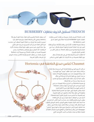 2098 ‫العدد‬ 2015 ‫يناير‬77
BURBERRY ‫بنظارات‬ ‫الخريف‬ ‫تستقبل‬ TRENCH
Hortensia ‫في‬ ‫العاطفة‬ ‫صدق‬ ‫تعكس‬ Chaumet
‫ات‬‫ر‬‫وإطا‬ ‫الشمس‬ ‫ات‬‫ر‬‫نظا‬ ‫من‬ ‫مجموعة‬ ‫والشتاء‬ ‫للخريف‬ Trench ‫ّمت‬‫د‬‫ق‬
‫النسايئ‬ ‫العطر‬ ‫بطرح‬ ً‫ال‬‫احتفا‬ ‫مة‬َّ‫ُصم‬‫مل‬‫ا‬ BURBERRY ‫الطبية‬ ‫ات‬‫ر‬‫النظا‬
.My Burberry ‫الجديد‬
،‫إيطاليا‬ ‫يف‬ ً‫ا‬‫يدوي‬ ‫عة‬َّ‫ُجم‬‫مل‬‫وا‬ ‫بريطانيا‬ ‫يف‬ ‫مة‬َّ‫ُصم‬‫مل‬‫ا‬ ،‫ات‬‫ر‬‫اإلطا‬ ‫مجموعة‬ ‫وتسلط‬
‫تتبع‬ ‫حيث‬ ،‫واالبتكار‬ ‫الحرفية‬ ‫املهارة‬ ‫يف‬ ‫التجارية‬ ‫العالمة‬ ‫اث‬‫ر‬‫ت‬ ‫عىل‬ ‫الضوء‬
‫من‬ ‫الكثري‬ ‫يعكس‬ ‫مبا‬ ،Trench ‫معطف‬ ‫تصميم‬ ‫يف‬ ‫املتبعة‬ ‫نفسها‬ ‫املبادئ‬
.‫والفريدة‬ ‫َّزة‬‫ي‬‫ُم‬‫مل‬‫ا‬ ‫التفاصيل‬
‫بشكل‬ ‫أو‬ ‫اشة‬‫ر‬‫ف‬ ‫شكل‬ ‫عىل‬ ‫التي‬ ‫وتلك‬ ‫ّعة‬‫ب‬‫ُر‬‫مل‬‫ا‬ ‫الشمسية‬ ‫ات‬‫ر‬‫النظا‬ ‫أما‬
‫يعكس‬ ‫مبا‬ ،‫العاجي‬ ‫املظهر‬ ‫ذات‬ ‫األسيتات‬ ‫مادة‬ ‫من‬ ‫فمصنوعة‬ ،‫القطة‬ ‫عيون‬
My ‫النسايئ‬ ‫العطر‬ ‫زجاجة‬ ‫لغطاء‬ ‫َّز‬‫ي‬‫ُم‬‫مل‬‫ا‬ ‫والتصميم‬ Trench ‫معطف‬ ‫ار‬‫ر‬‫أز‬
‫فيام‬ ،‫العطر‬ ‫قنينة‬ ‫زجاج‬ ‫للنظارة‬ ‫الشفافة‬ ‫األذرع‬ ‫وتضاهي‬ .Burberry
‫استخدمت‬ ‫التي‬ ‫للمعطف‬ ‫الشهرية‬ ‫البطانة‬ ‫من‬ ‫املربعات‬ ‫منط‬ ‫تفاصيل‬ ‫استوحيت‬
.‫املايض‬ ‫القرن‬ ‫عرشينيات‬ ‫يف‬ ‫التصميم‬ ‫أصل‬ ‫إىل‬ ‫تشري‬ ‫كعالمة‬ ‫األوىل‬ ‫للمرة‬
‫األزياء‬ ‫وعارضات‬ ‫املمثالت‬ ‫فيها‬ ‫وظهرت‬ ،‫تستينو‬ ‫ماريو‬ ‫العرض‬ ‫حملة‬ َ‫ر‬َّ‫و‬‫ص‬
‫يرتدين‬ ،‫فريث‬ ‫وماليكا‬ ‫ووترهاوس‬ ‫وسويك‬ ‫دلفينغن‬ ‫ا‬‫ر‬‫كا‬ :‫الربيطانيات‬
Burberry ‫أزياء‬ ‫مجموعة‬ ‫مع‬ Trench ‫ات‬‫ر‬‫نظا‬ ‫من‬ ‫الجديدة‬ ‫املجموعة‬
‫البونشو‬ ‫وعباءات‬ ‫الكاشمري‬ ‫وأوشحة‬ ‫الخندق‬ ‫معاطف‬ ‫من‬ ،‫والشتاء‬ ‫للخريف‬
.‫الرصيحة‬ ‫باأللوان‬ ‫املربعات‬ ‫ذات‬.‫الرصيحة‬ ‫باأللوان‬ ‫املربعات‬ ‫ذات‬
Hortensia ‫في‬ ‫العاطفة‬ ‫صدق‬ ‫تعكس‬
‫يابانية‬ ‫حديقة‬ ‫بها‬ ‫تتسم‬ ‫التي‬ ‫الواضحة‬ ‫واملعامل‬ ‫الهنديس‬ ‫التنسيق‬ ‫قلب‬ ‫من‬
،‫الهورتنسيا‬ ‫زهرة‬ "‫"شوميه‬ ‫تقطف‬ ،‫نرضة‬ ‫اء‬‫رض‬‫خ‬ ‫بزخارف‬ ‫مزركشة‬
‫متناهية‬ ‫الال‬ ‫األنواع‬ ‫يف‬ ‫إلهامها‬ ‫مصدر‬ ‫تجد‬ ‫ات‬‫ر‬‫املجوه‬ ‫صياغة‬ ‫فدار‬
‫ّل‬‫ك‬‫تش‬ ‫التي‬ ‫املستدقة‬ ‫أو‬ ‫الدائرية‬ ‫بتالتها‬ ‫مع‬ ،‫الزهرة‬ ‫هذه‬ ‫من‬
‫تصاميم‬ ‫يف‬ ‫ومزهرة‬ ‫باأللوان‬ ‫مكتنزة‬ ‫مثالية‬ ‫ّات‬‫ي‬‫كر‬ ‫أو‬ ‫ناعمة‬ ‫عناقيد‬
.‫الخياطة‬ ‫عامل‬ ‫من‬ ‫ّة‬‫د‬‫مستم‬ ‫بديعة‬ ‫هندسية‬
‫وحي‬ ‫من‬ ‫ات‬‫ر‬‫املجوه‬ ‫صياغة‬ ‫يف‬ ‫ّز‬‫ي‬‫التم‬ ‫يربز‬ Hortensia ‫مجموعة‬ ‫يف‬
Chaumet ‫تستكشف‬ ‫أسفلها‬ ‫إىل‬ ‫الزهرة‬ ‫أعىل‬ ‫فمن‬ ،‫نفسها‬ ‫الزهرة‬
‫العرشة‬ ‫لألنواع‬ ً‫ا‬‫تجسيد‬ ‫ّر‬‫ف‬‫لتو‬ ‫الدقيقة‬ ‫الهورتنسيا‬ ‫تفاصيل‬ ‫كل‬
‫ّمة‬‫ر‬‫واملخ‬ ‫ّقة‬‫م‬‫املن‬ ‫التصاميم‬ ‫مثل‬ ،‫حلتها‬ ‫بأبهى‬ ‫الطبيعة‬ ‫وتعكس‬ ،‫للبتلة‬
.‫والنعومة‬ ‫القوة‬ ‫بني‬ ‫ما‬ ‫اوج‬‫ز‬‫والت‬ ‫البتالت‬ ‫حركة‬ ‫تحايك‬ ‫التي‬ ‫واملنقوشة‬
Chaumet ‫ادتها‬‫ر‬‫أ‬ ،‫الفاتح‬ ‫بالوردي‬ ‫جديدة‬ ‫تصاميم‬ ‫ستة‬ ‫املجموعة‬ ‫تضم‬
‫والقالدة‬ ‫التاج‬ ‫عىل‬ ‫مرسوم‬ ‫الزهرة‬ ‫فساق‬ .‫العواطف‬ ‫عن‬ ‫تعبري‬ ‫أصدق‬
‫من‬ ‫تتدىل‬ ‫كام‬ .‫األملاس‬ ‫أحجار‬ ‫من‬ ‫سلسلة‬ ‫مثل‬ ،‫اط‬‫ر‬‫واألق‬ ‫والخاتم‬ ‫السوار‬ ‫ّس‬‫و‬‫وتق‬
‫والياقوت‬ ‫التورمالني‬ ‫وأحجار‬ ،‫كابوشون‬ ‫بتقطيع‬ ‫املنقوشة‬ ‫األوبال‬ ‫أحجار‬ ‫النمط‬ ‫هذا‬
‫وخلف‬ ...‫الصنع‬ ‫متقنة‬ ‫تركيبة‬ ‫تكتنف‬ ‫متامثلة‬ ‫غري‬ ‫مزهرة‬ ‫باقات‬ ‫ّل‬‫ك‬‫لتش‬ ‫الوردية‬
”‫“شامباين‬ ‫ترصيع‬ ‫فيها‬ ‫مبا‬ ،‫ّة‬‫ي‬‫خف‬ ‫ترصيع‬ ‫اتيجية‬‫رت‬‫اس‬ ‫تكمن‬ ‫الزهرية‬ ‫العناقيد‬ ‫هذه‬
‫أو‬ ‫الكاملة‬ ‫والبتالت‬ ‫النفيسة‬ ‫الفقاقيع‬ ‫من‬ ً‫ا‬‫فعلي‬ ً‫ا‬‫اصف‬‫ر‬‫ت‬ ‫ّل‬‫ك‬‫يش‬ ‫الذي‬ champagne
.‫الالمع‬ ‫وغري‬ ‫الالمع‬ ‫الذهب‬ ‫بني‬ ‫مفاجئة‬ ‫تباينات‬ ‫إىل‬ ‫إضافة‬ ،‫ّمة‬‫ر‬‫املخ‬
 