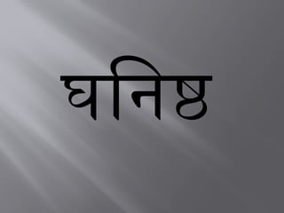 घनिष्ठ
 