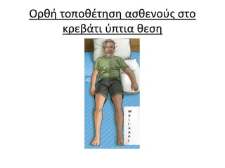 Ορθή τοποθέτηση ασθενούς στο
κρεβάτι ύπτια θεση
 