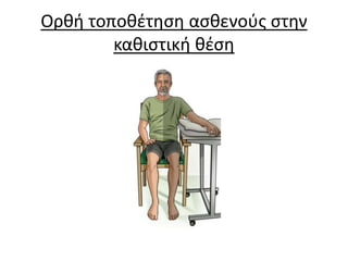 Ορθή τοποθέτηση ασθενούς στην
καθιστική θέση
 