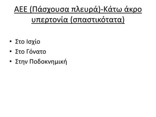 ΑΕΕ (Πάσχουσα πλευρά)-Κάτω άκρο
υπερτονία (σπαστικότατα)
• Στο Ισχίο
• Στο Γόνατο
• Στην Ποδοκνημική
 