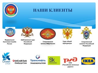 Федеральная
Налоговая Служба
России
Следственный
комитет Российской
Федерации
Следственные
органы МВД России
Арбитражные суды
Российской
Федерации
ОАО
«Российские железные
дороги»
Суды общей
юрисдикции
 