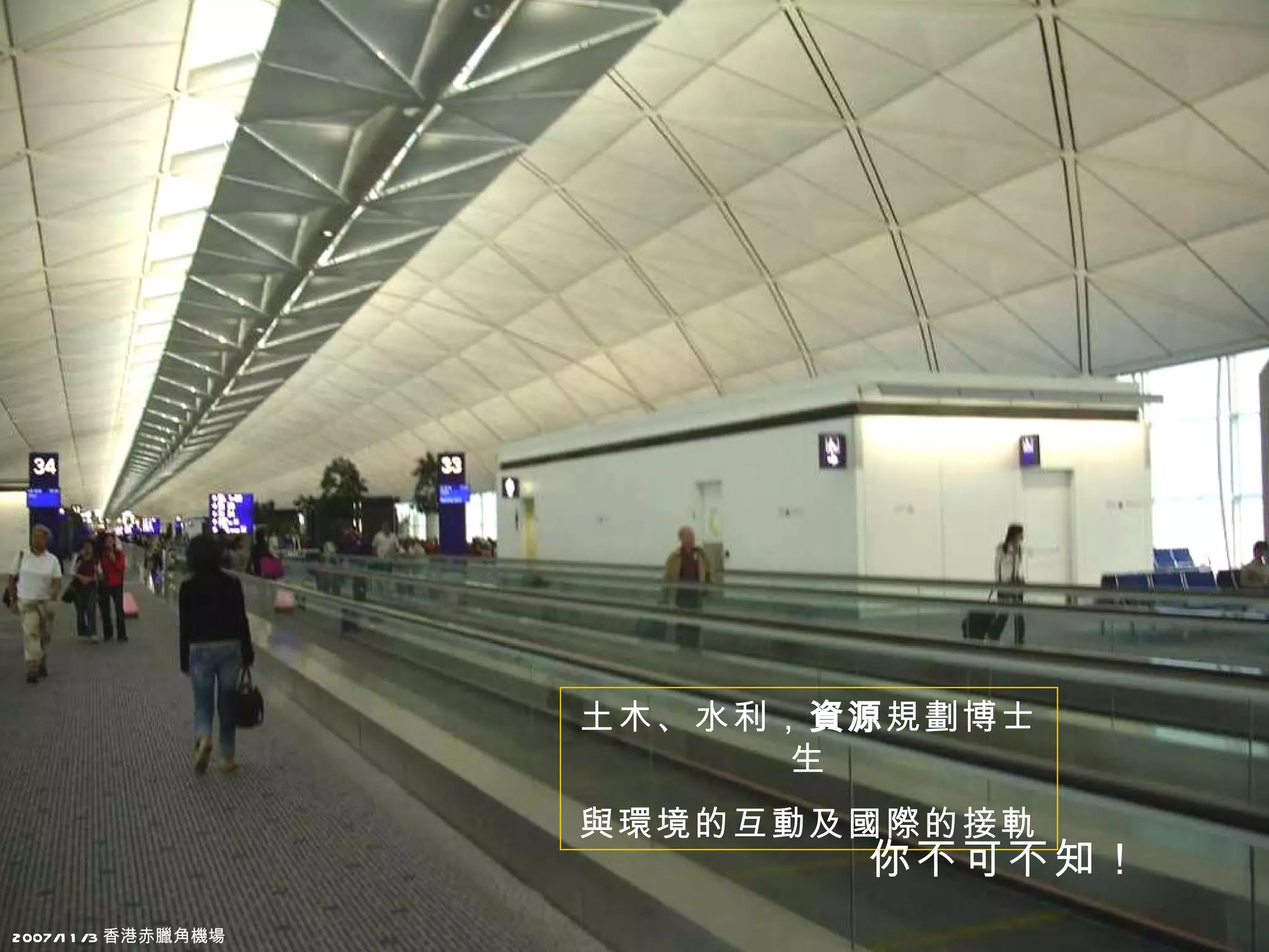 土木、水利， 資源 規劃博士生 與環境的互動及國際的接軌 2007/11/3 香港赤臘角機場 你不可不知！ 