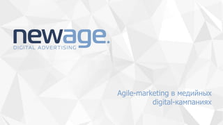 Agile-marketing в медийных
digital-кампаниях
 