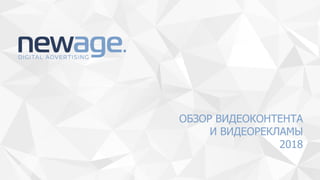 ОБЗОР ВИДЕОКОНТЕНТА
И ВИДЕОРЕКЛАМЫ
2018
 