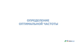 ОПРЕДЕЛЕНИЕ
ОПТИМАЛЬНОЙ ЧАСТОТЫ
 