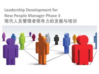 Leadership Development for
New People Manager Phase 3
现代人员管理者领导力的发展与培训
 