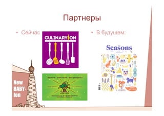 Партнеры
•  Сейчас •  В будущем:
 