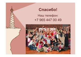 Спасибо!
Наш телефон:
+7 965 447 00 49
 