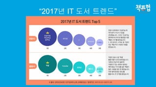 “2017년 IT 도서 트렌드ĝ
 