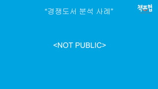 “경쟁도서 분석 사례”
<NOT PUBLIC>
 