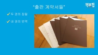 “출판 계약서들”
두 권의 집필
네 권의 번역
 