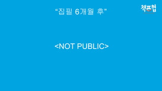 “집필 6개월 후”
<NOT PUBLIC>
 