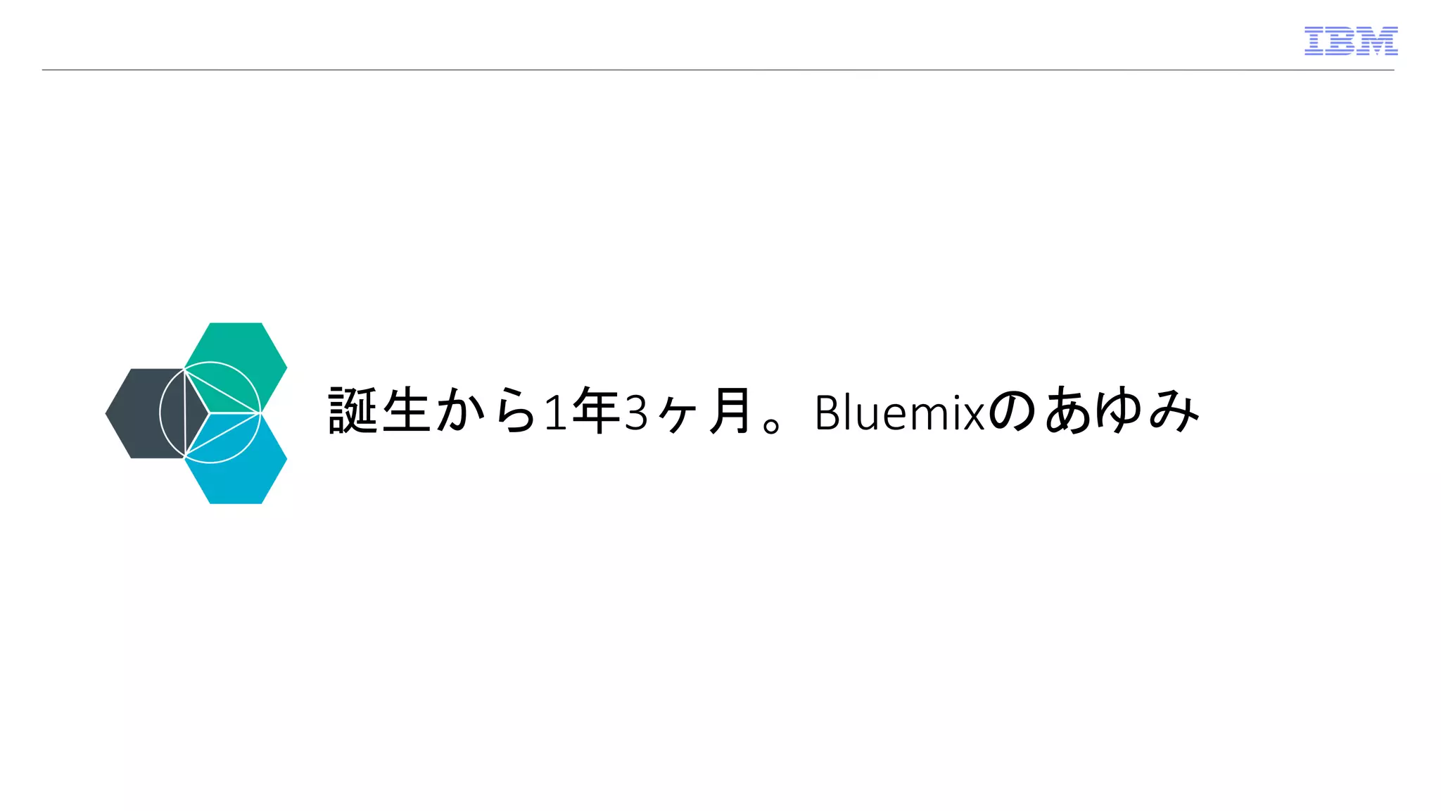 誕生から1年3ヶ月。Bluemixのあゆみ
 
