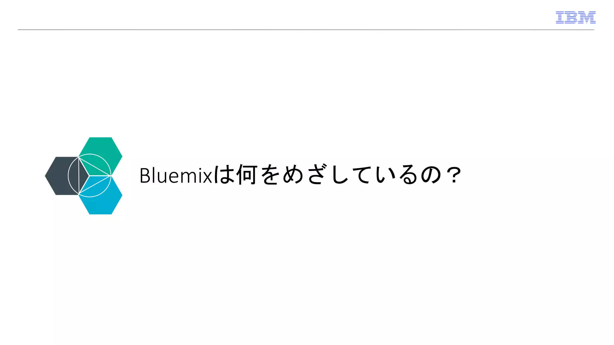 Bluemixは何をめざしているの？
 