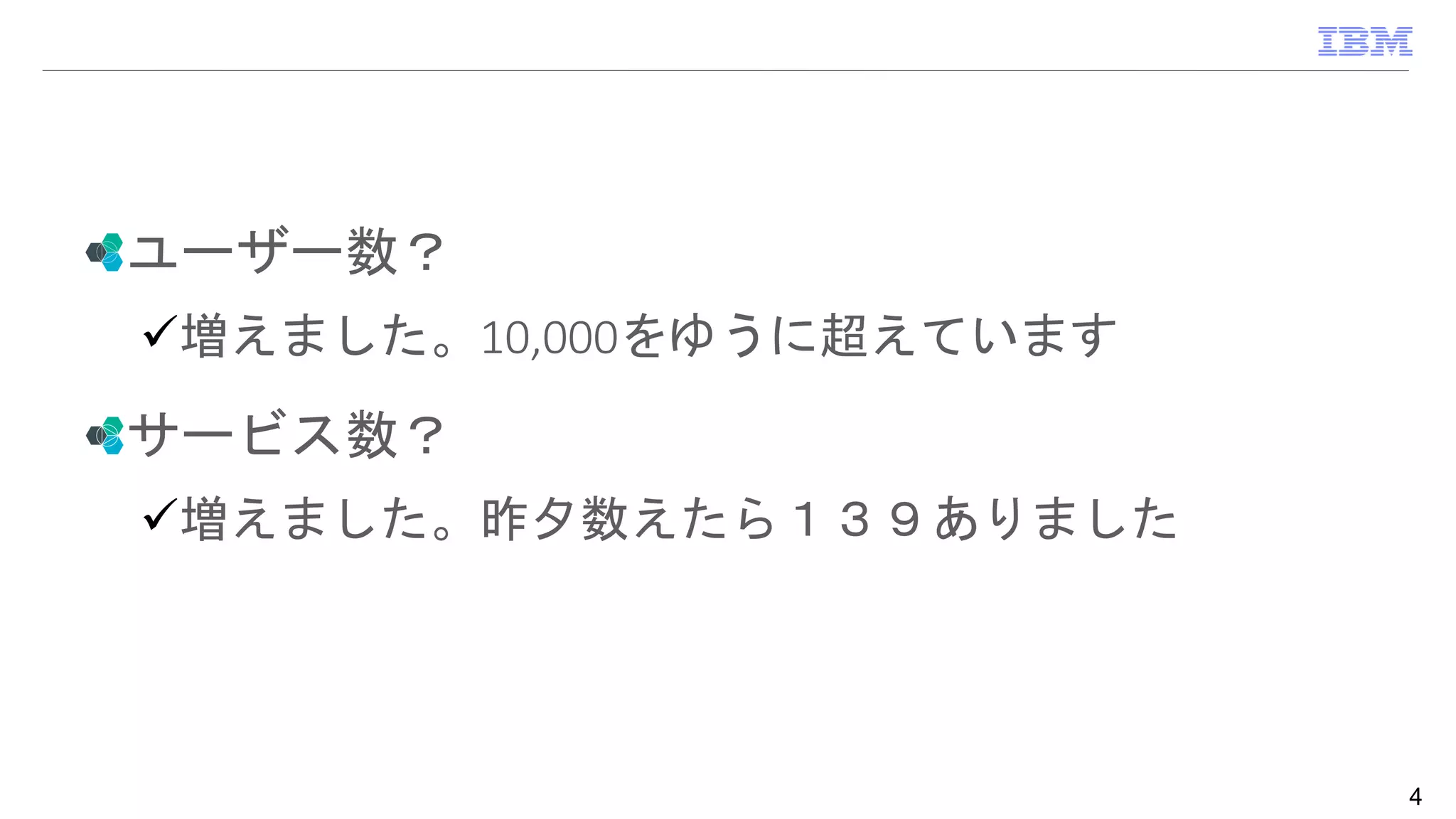 ユーザー数？
増えました。10,000をゆうに超えています
サービス数？
増えました。昨夕数えたら１３９ありました
4
 